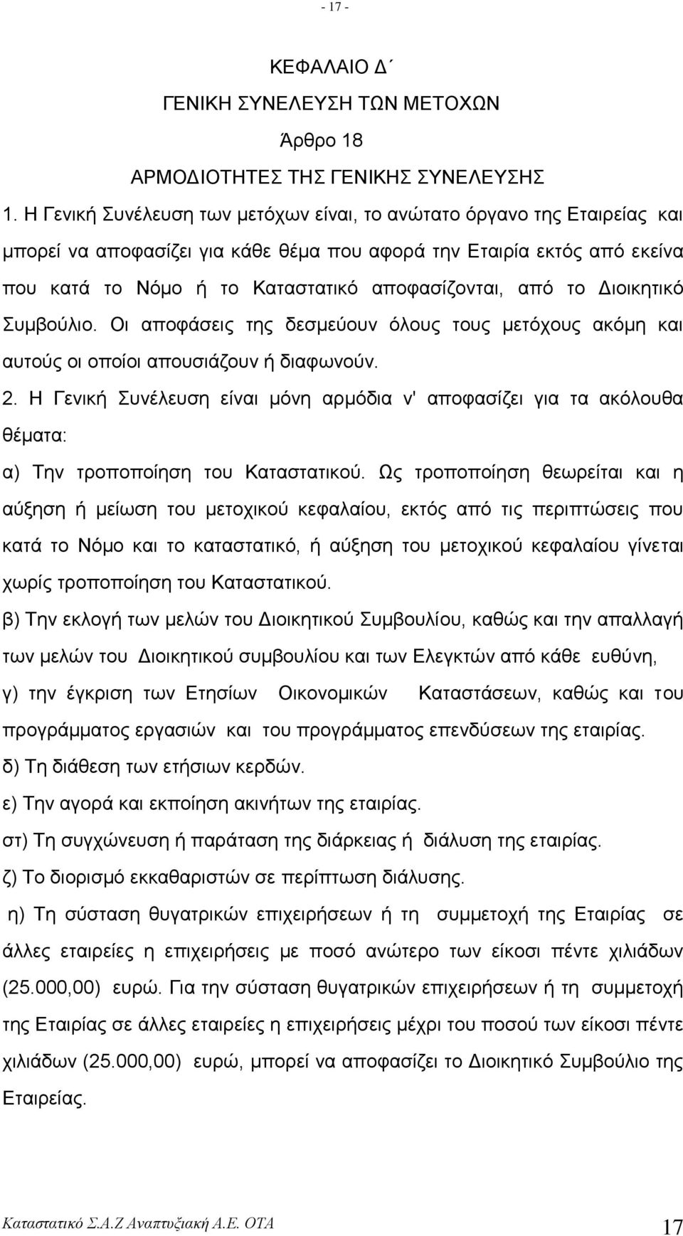 ην Γηνηθεηηθό πκβνύιην. Οη απνθάζεηο ηεο δεζκεύνπλ όινπο ηνπο κεηόρνπο αθόκε θαη απηνύο νη νπνίνη απνπζηάδνπλ ή δηαθσλνύλ. 2.