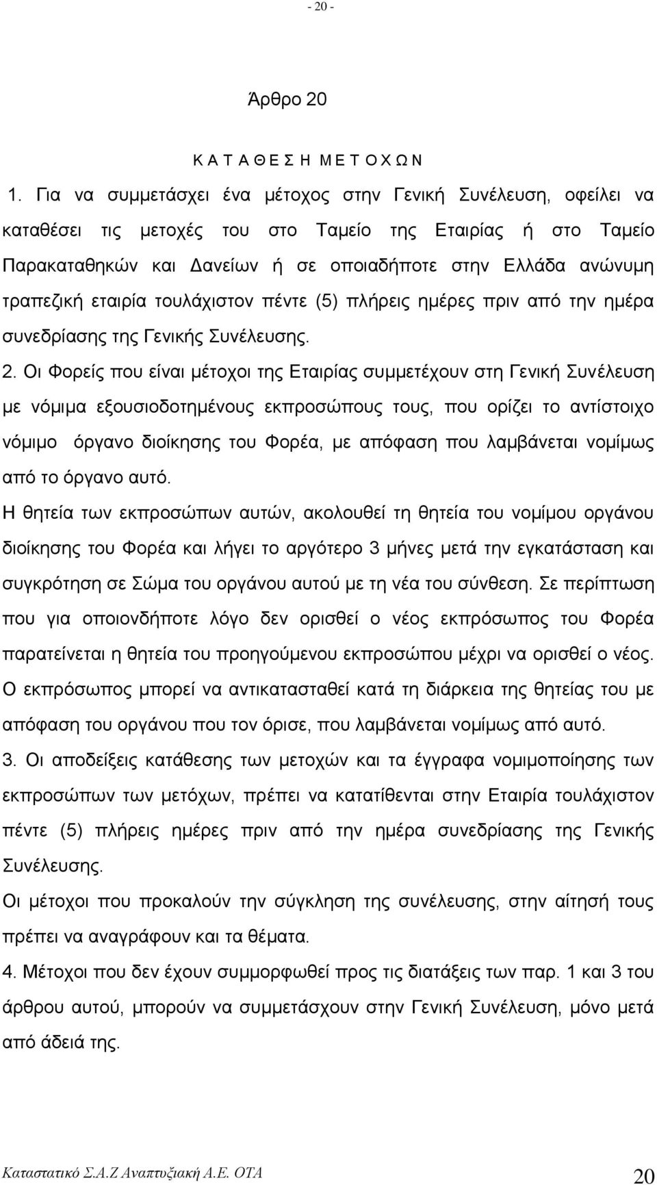 εηαηξία ηνπιάρηζηνλ πέληε (5) πιήξεηο εκέξεο πξηλ από ηελ εκέξα ζπλεδξίαζεο ηεο Γεληθήο πλέιεπζεο. 2.