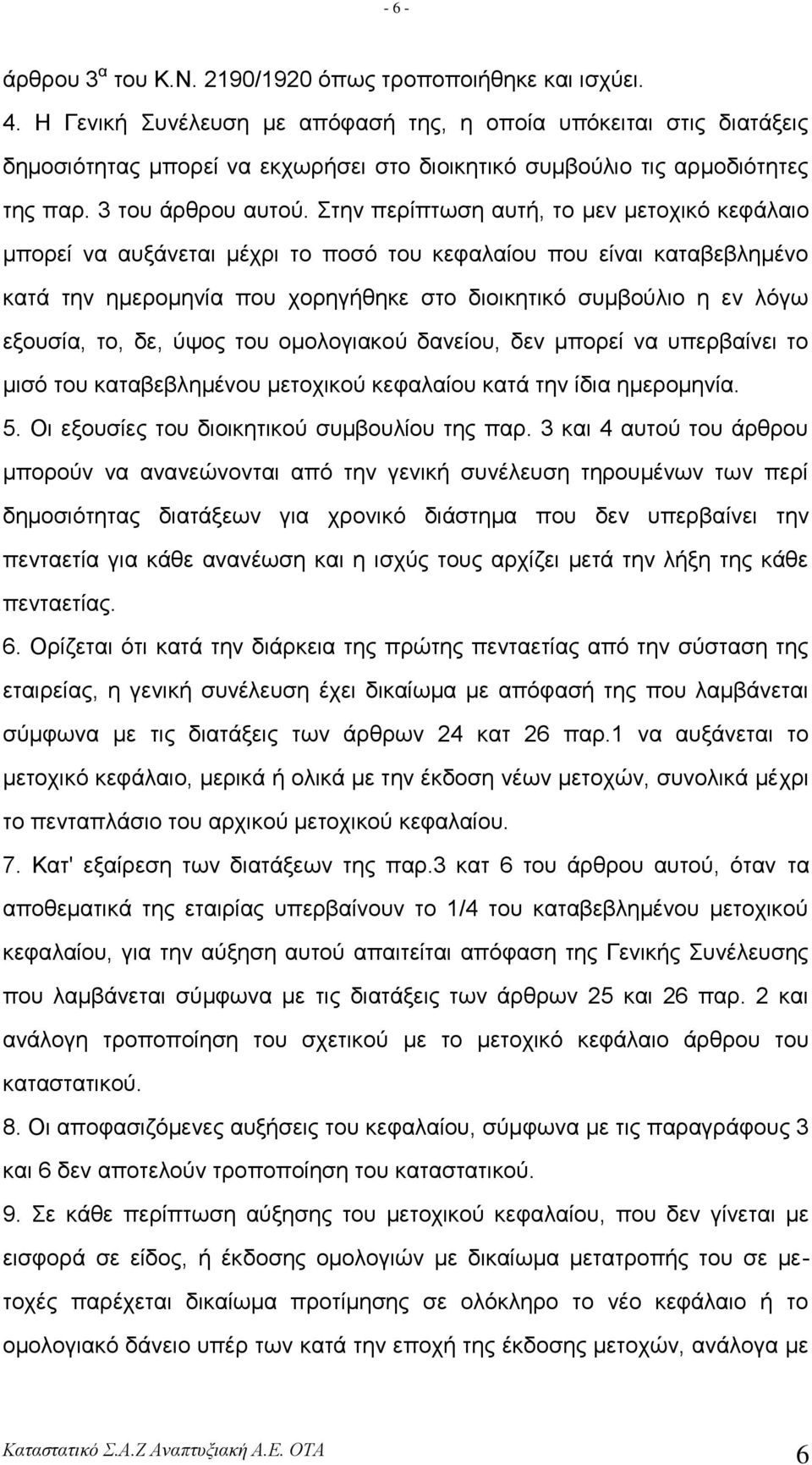 ηελ πεξίπησζε απηή, ην κελ κεηνρηθό θεθάιαην κπνξεί λα απμάλεηαη κέρξη ην πνζό ηνπ θεθαιαίνπ πνπ είλαη θαηαβεβιεκέλν θαηά ηελ εκεξνκελία πνπ ρνξεγήζεθε ζην δηνηθεηηθό ζπκβνύιην ε ελ ιόγσ εμνπζία, ην,