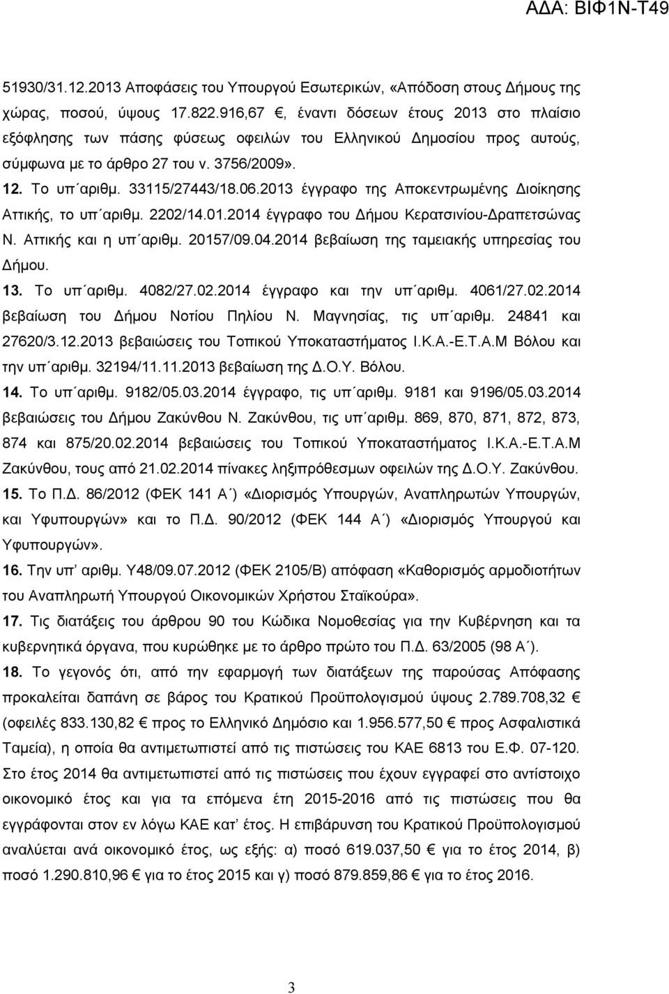 2013 έγγραφο της Αποκεντρωμένης Διοίκησης Αττικής, το υπ αριθμ. 2202/14.01.2014 έγγραφο του Δήμου Κερατσινίου-Δραπετσώνας Ν. Αττικής και η υπ αριθμ. 20157/09.04.