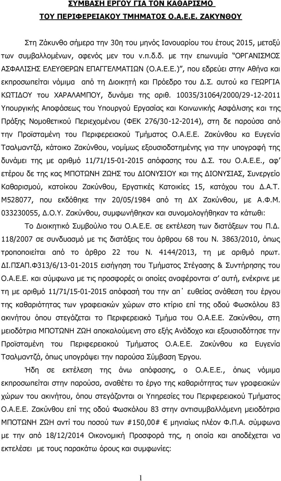 10035/31064/2000/29-12-2011 Υπουργικής Αποφάσεως του Υπουργού Εργασίας και Κοινωνικής Ασφάλισης και της Πράξης Νομοθετικού Περιεχομένου (ΦΕΚ 276/30-12-2014), στη δε παρούσα από την Προϊσταμένη του