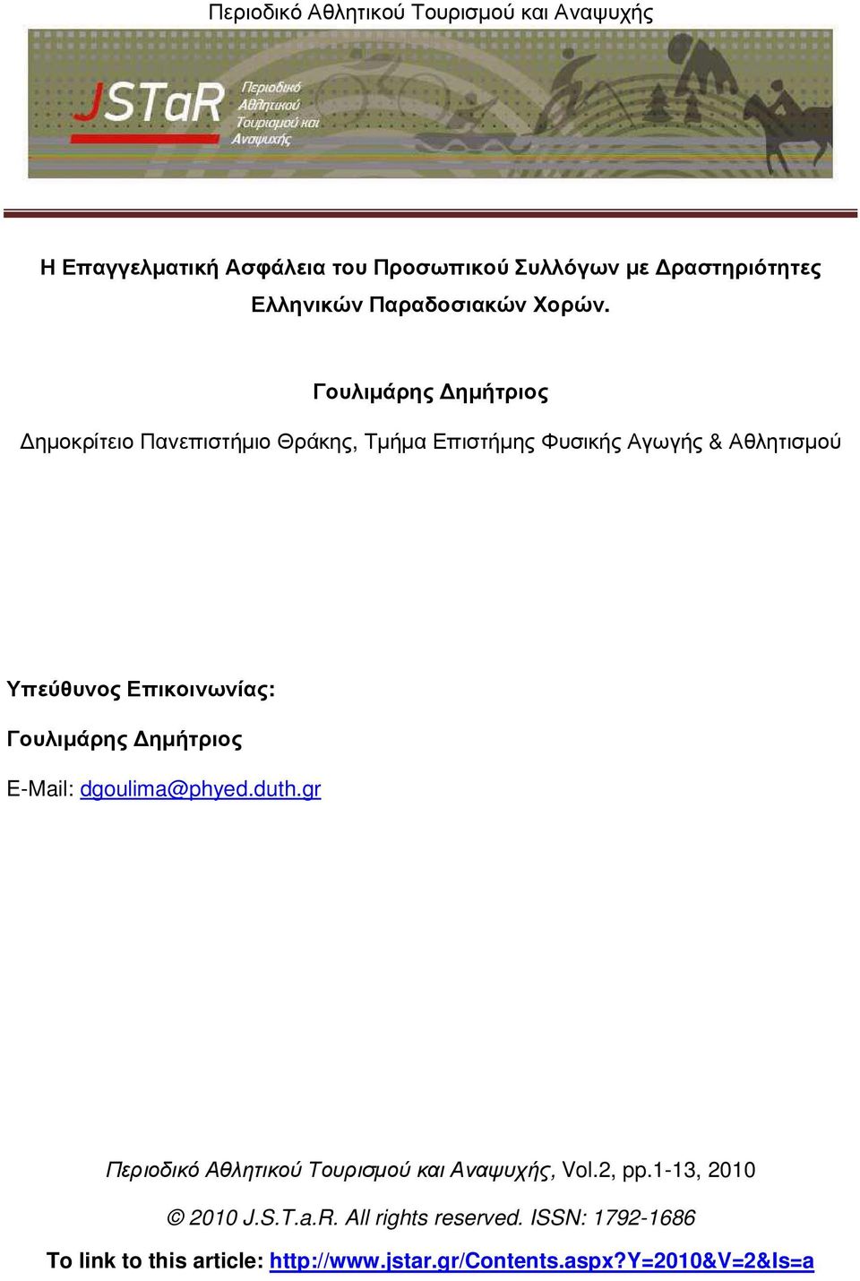 Επικοινωνίας: Γουλιµάρης ηµήτριος E-Mail: dgoulima@phyed.duth.gr Περιοδικό Αθλητικού Τουρισµού και Αναψυχής, Vol.