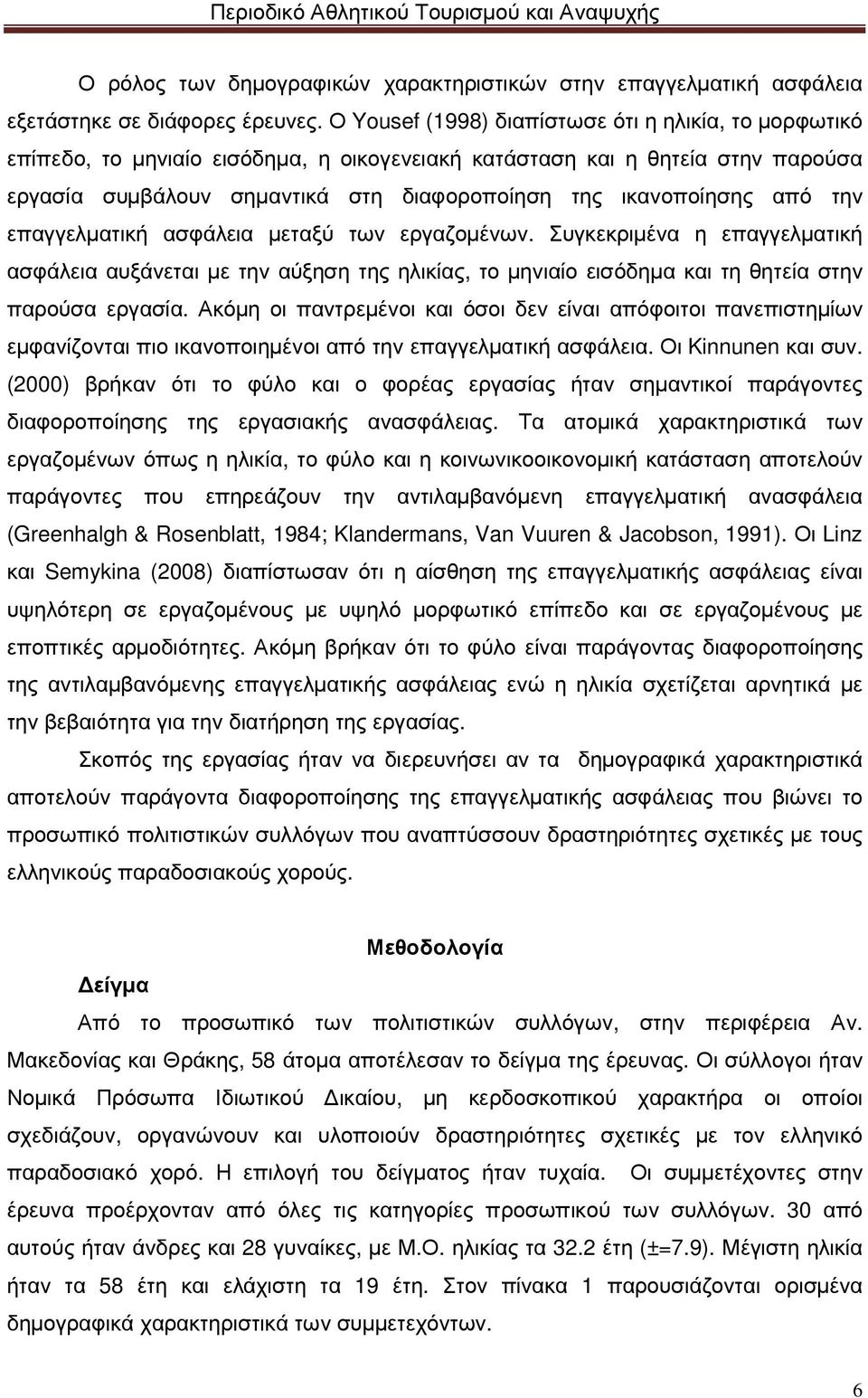 από την επαγγελµατική ασφάλεια µεταξύ των εργαζοµένων. Συγκεκριµένα η επαγγελµατική ασφάλεια αυξάνεται µε την αύξηση της ηλικίας, το µηνιαίο εισόδηµα και τη θητεία στην παρούσα εργασία.