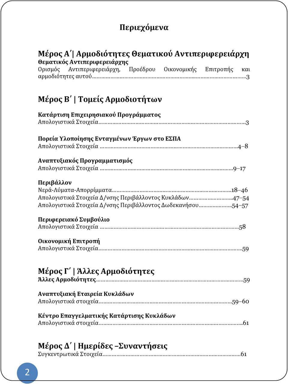 Απολογιστικά Στοιχεία 9 17 Περιβάλλον Νερά-Λύματα-Απορρίμματα 18 46 Απολογιστικά Στοιχεία Δ/νσης Περιβάλλοντος Κυκλάδων..47 54 Απολογιστικά Στοιχεία Δ/νσης Περιβάλλοντος Δωδεκανήσου.