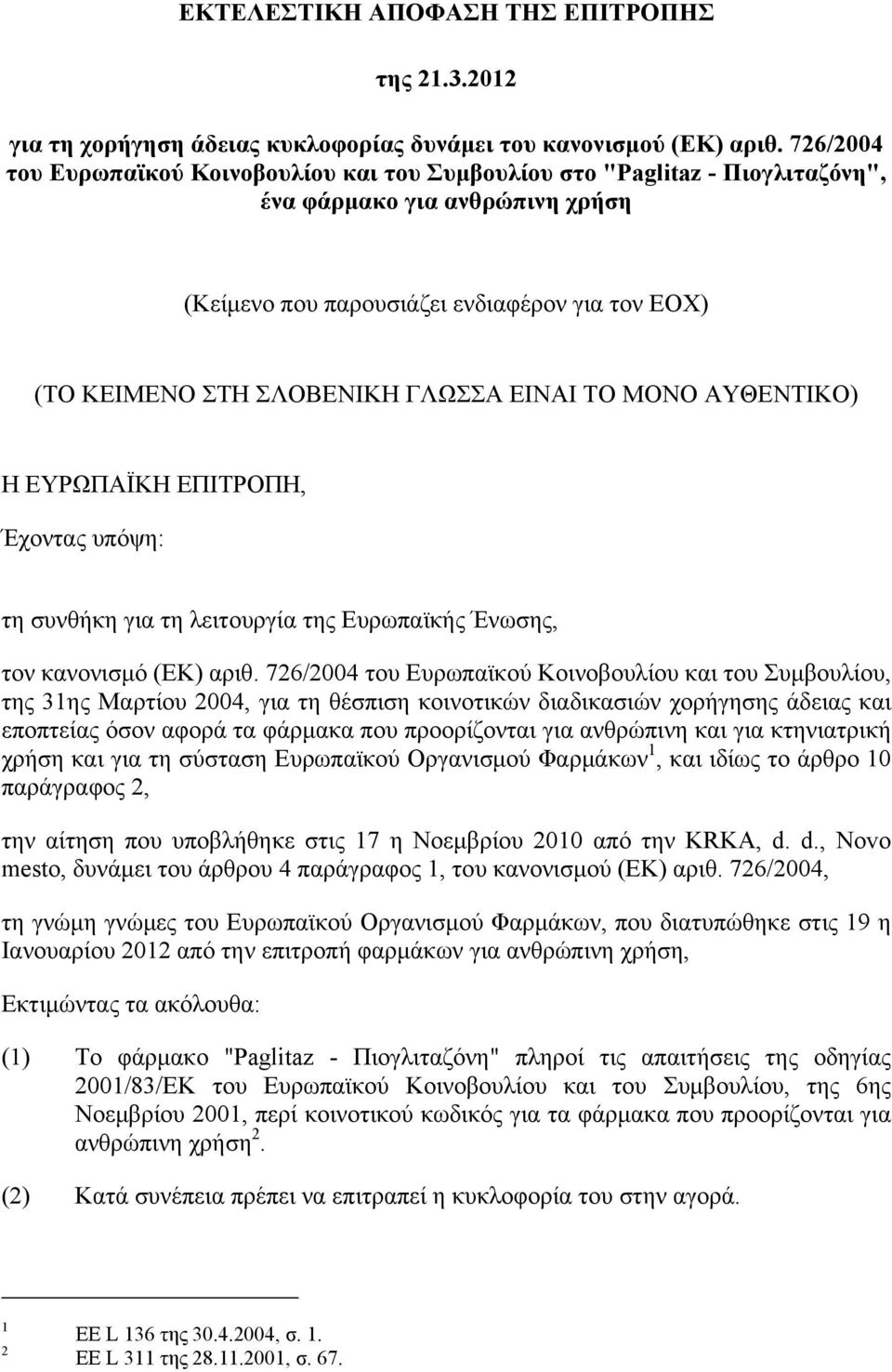 ΓΛΩΣΣΑ ΕΙΝΑΙ ΤΟ ΜΟΝΟ ΑΥΘΕΝΤΙΚΟ) Η ΕΥΡΩΠΑΪΚΗ ΕΠΙΤΡΟΠΗ, Έχοντας υπόψη: τη συνθήκη για τη λειτουργία της Ευρωπαϊκής Ένωσης, τον κανονισμό (ΕΚ) αριθ.