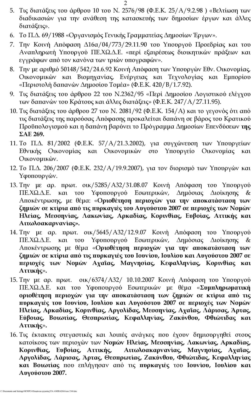 ΧΩ.Δ.Ε. «περί εξαιρέσεως διοικητικών πράξεων και εγγράφων από τον κανόνα των τριών υπογραφών». 8. Την με αριθμό 50148/542/24.6.92 Κοινή Απόφαση των Υπουργών Εθν.