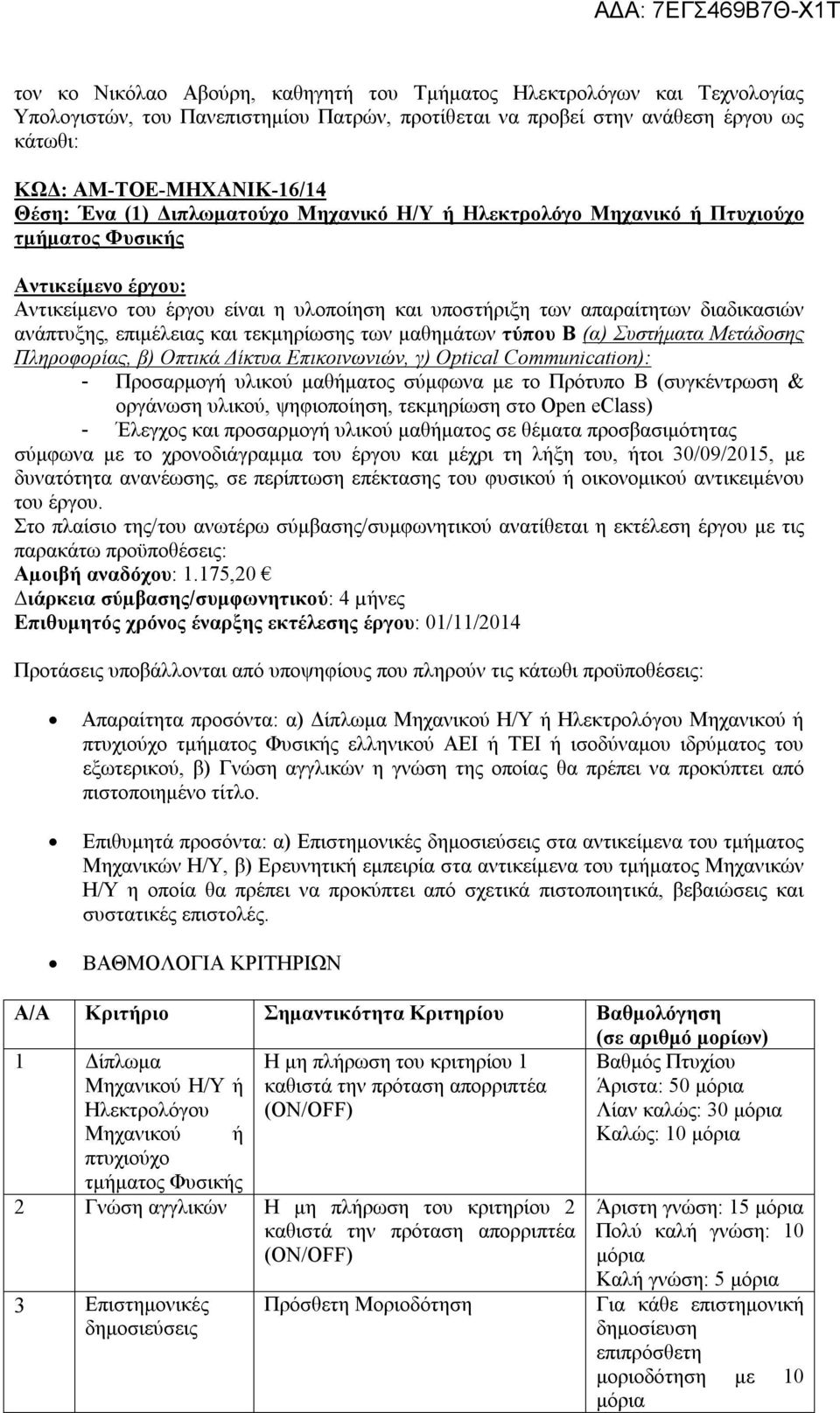 επιμέλειας και τεκμηρίωσης των μαθημάτων τύπου Β (α) Συστήματα Μετάδοσης Πληροφορίας, β) Οπτικά Δίκτυα Επικοινωνιών, γ) Optical Communication): - Προσαρμογή υλικού μαθήματος σύμφωνα με το Πρότυπο Β