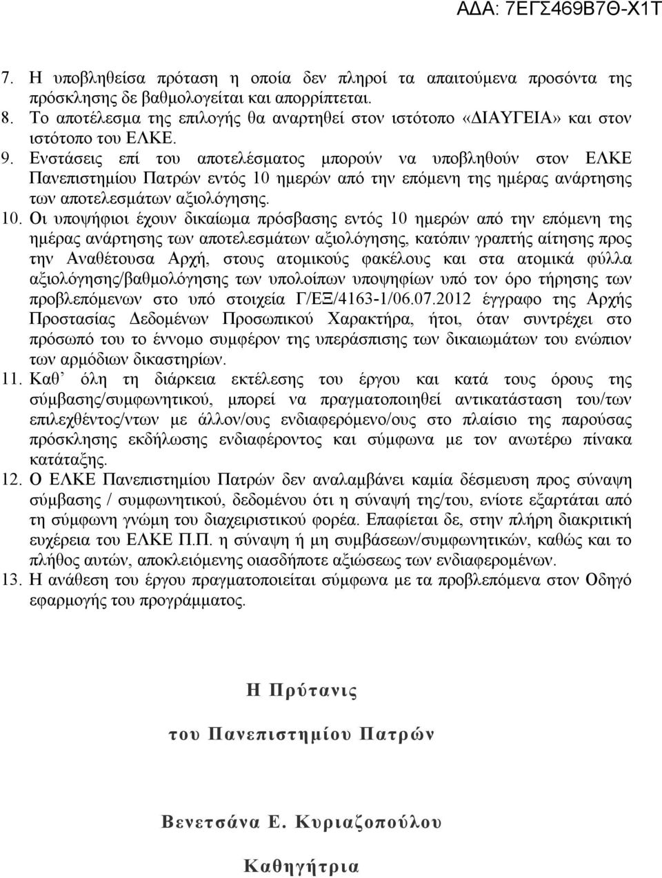 Ενστάσεις επί του αποτελέσματος μπορούν να υποβληθούν στον ΕΛΚΕ Πανεπιστημίου Πατρών εντός 10 