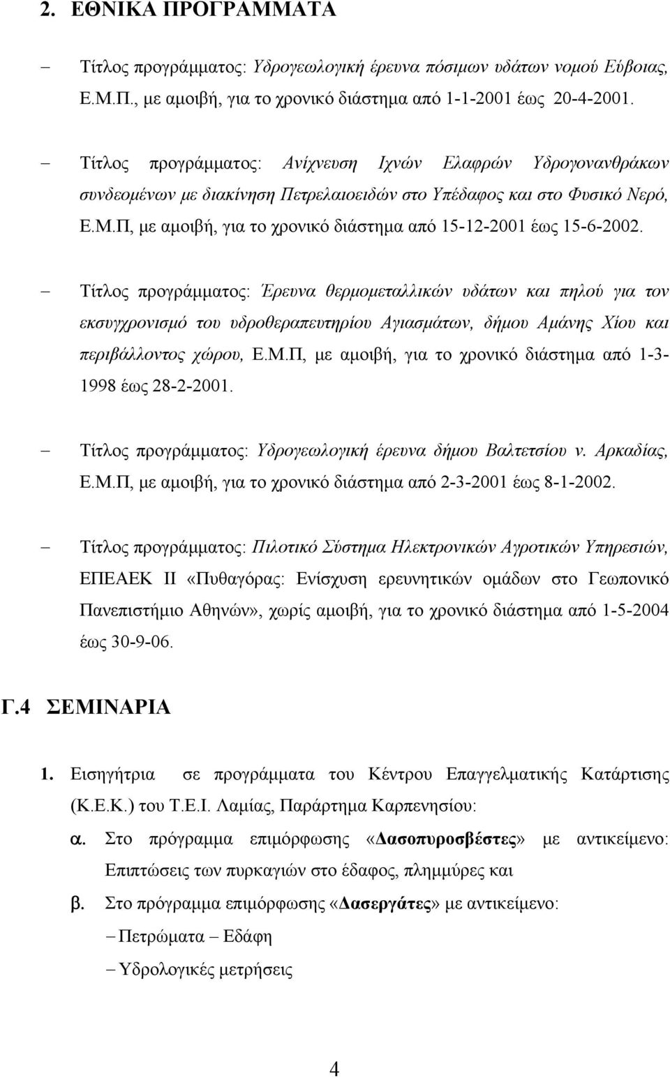 Π, με αμοιβή, για το χρονικό διάστημα από 15-12-2001 έως 15-6-2002.