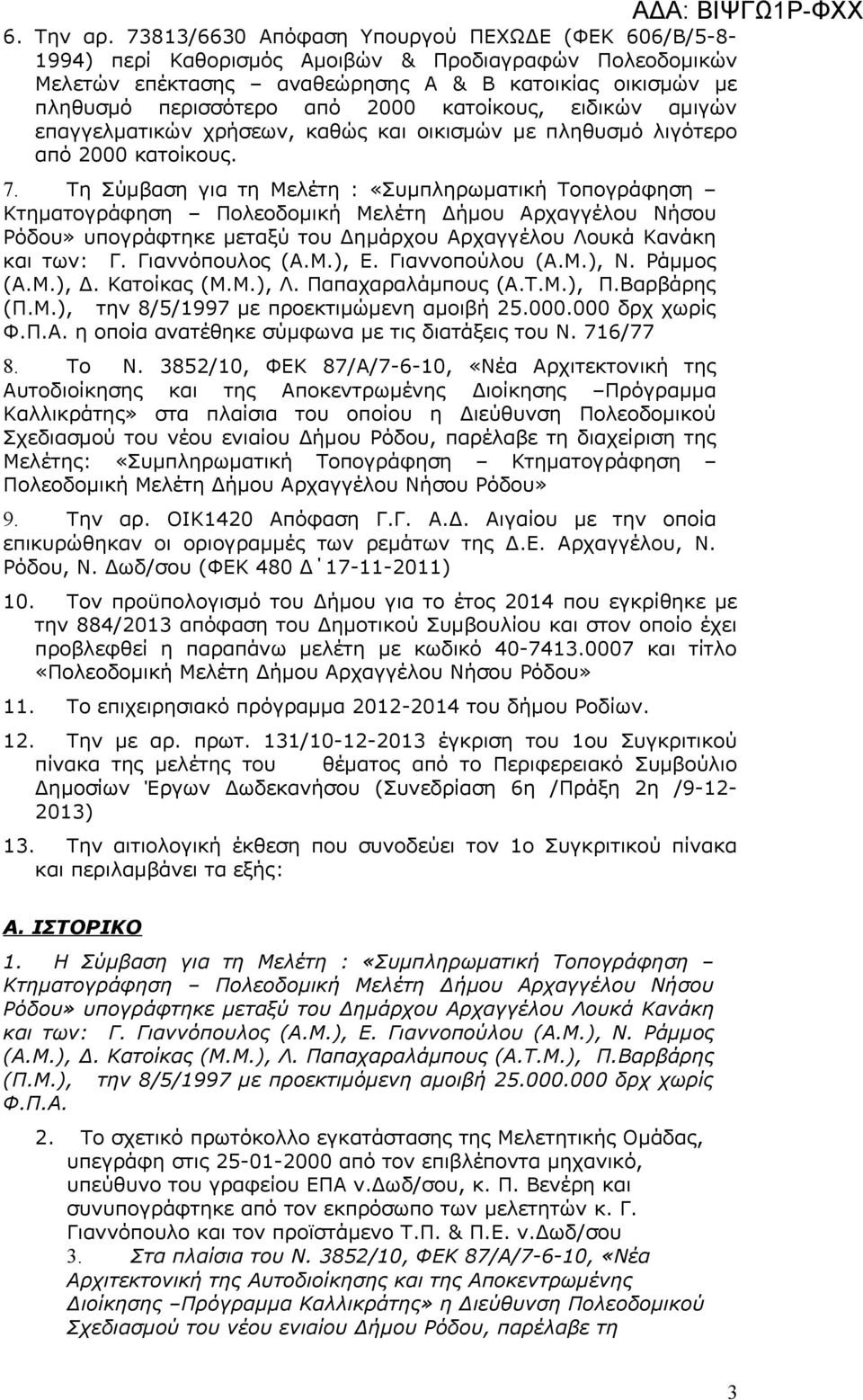 κατοίκους, ειδικών αμιγών επαγγελματικών χρήσεων, καθώς και οικισμών με πληθυσμό λιγότερο από 2000 κατοίκους. 7.
