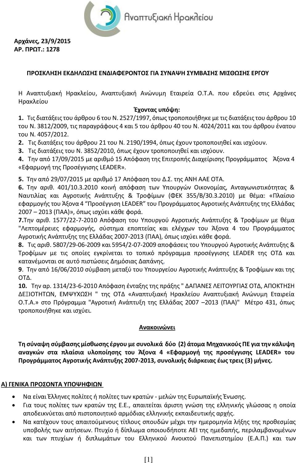 4057/2012. 2. Τις διατάξεις του άρθρου 21 του Ν. 2190/1994, όπως έχουν τροποποιηθεί και ισχύουν. 3. Τις διατάξεις του Ν. 3852/2010, όπως έχουν τροποποιηθεί και ισχύουν. 4.