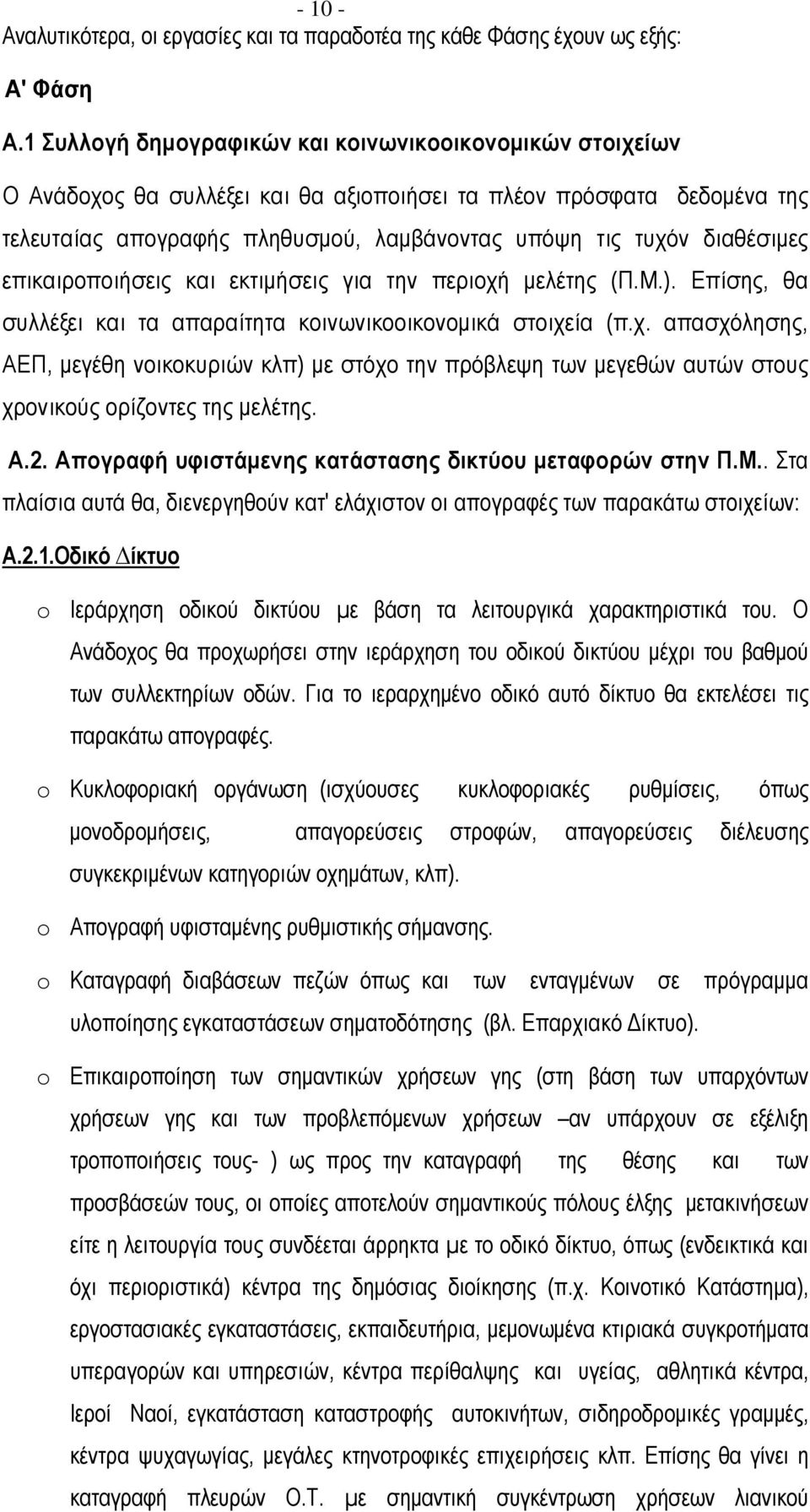 διαθέσιµες επικαιροποιήσεις και εκτιµήσεις για την περιοχή µελέτης (Π.Μ.). Επίσης, θα συλλέξει και τα απαραίτητα κοινωνικοοικονοµικά στοιχεία (π.χ. απασχόλησης, ΑΕΠ, µεγέθη νοικοκυριών κλπ) µε στόχο την πρόβλεψη των µεγεθών αυτών στους χρονικούς ορίζοντες της µελέτης.