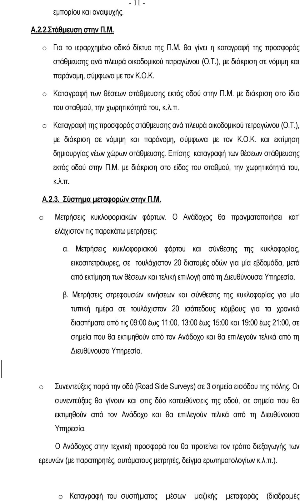 Τ.), µε διάκριση σε νόµιµη και παράνοµη, σύµφωνα µε τον Κ.Ο.Κ. και εκτίµηση δηµιουργίας νέων χώρων στάθµευσης. Επίσης καταγραφή των θέσεων στάθµευσης εκτός οδού στην Π.Μ.