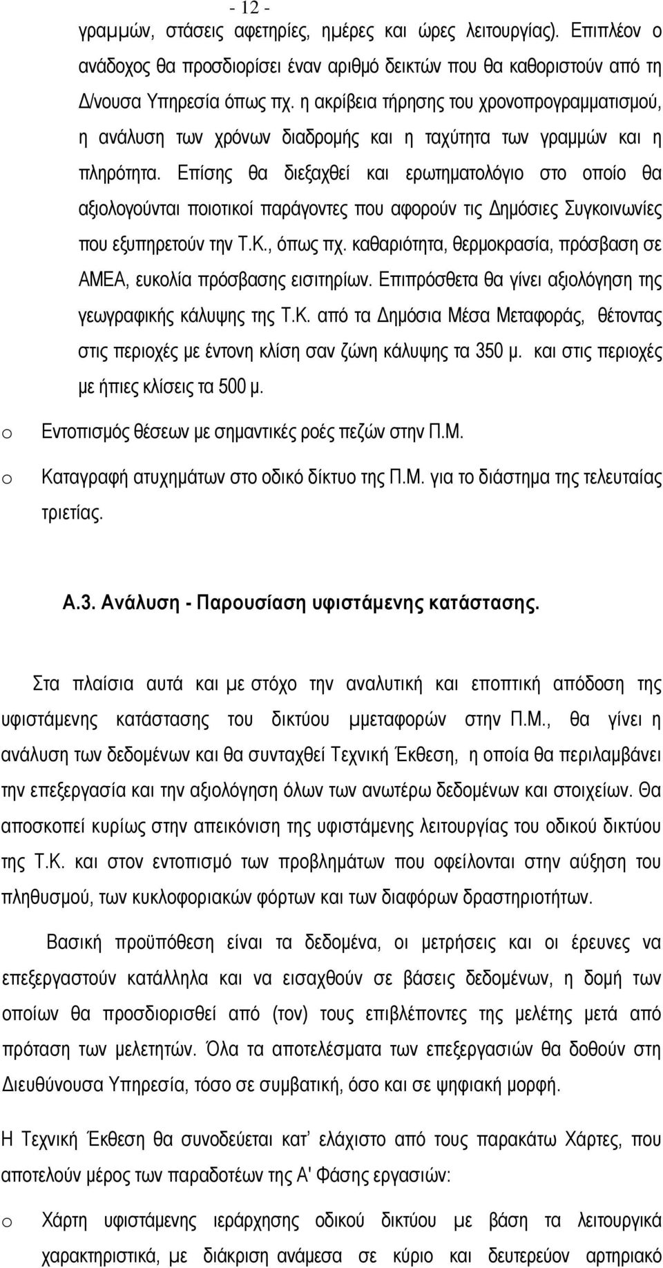 Επίσης θα διεξαχθεί και ερωτηµατολόγιο στο οποίο θα αξιολογούνται ποιοτικοί παράγοντες που αφορούν τις ηµόσιες Συγκοινωνίες που εξυπηρετούν την Τ.Κ., όπως πχ.