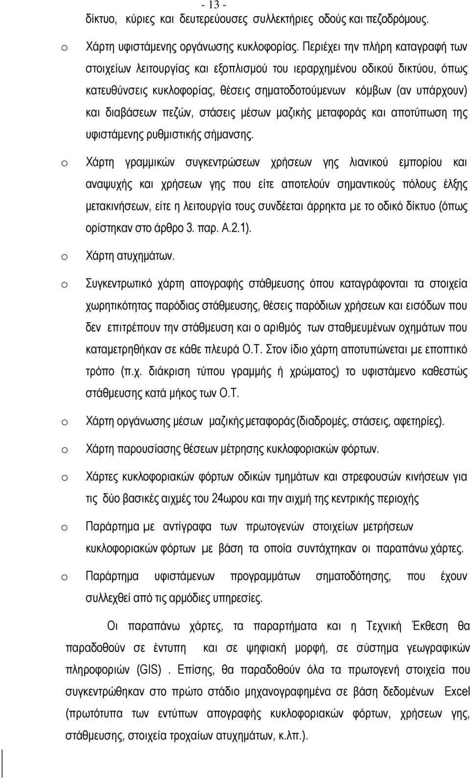 στάσεις µέσων µαζικής µεταφοράς και αποτύπωση της υφιστάµενης ρυθµιστικής σήµανσης.