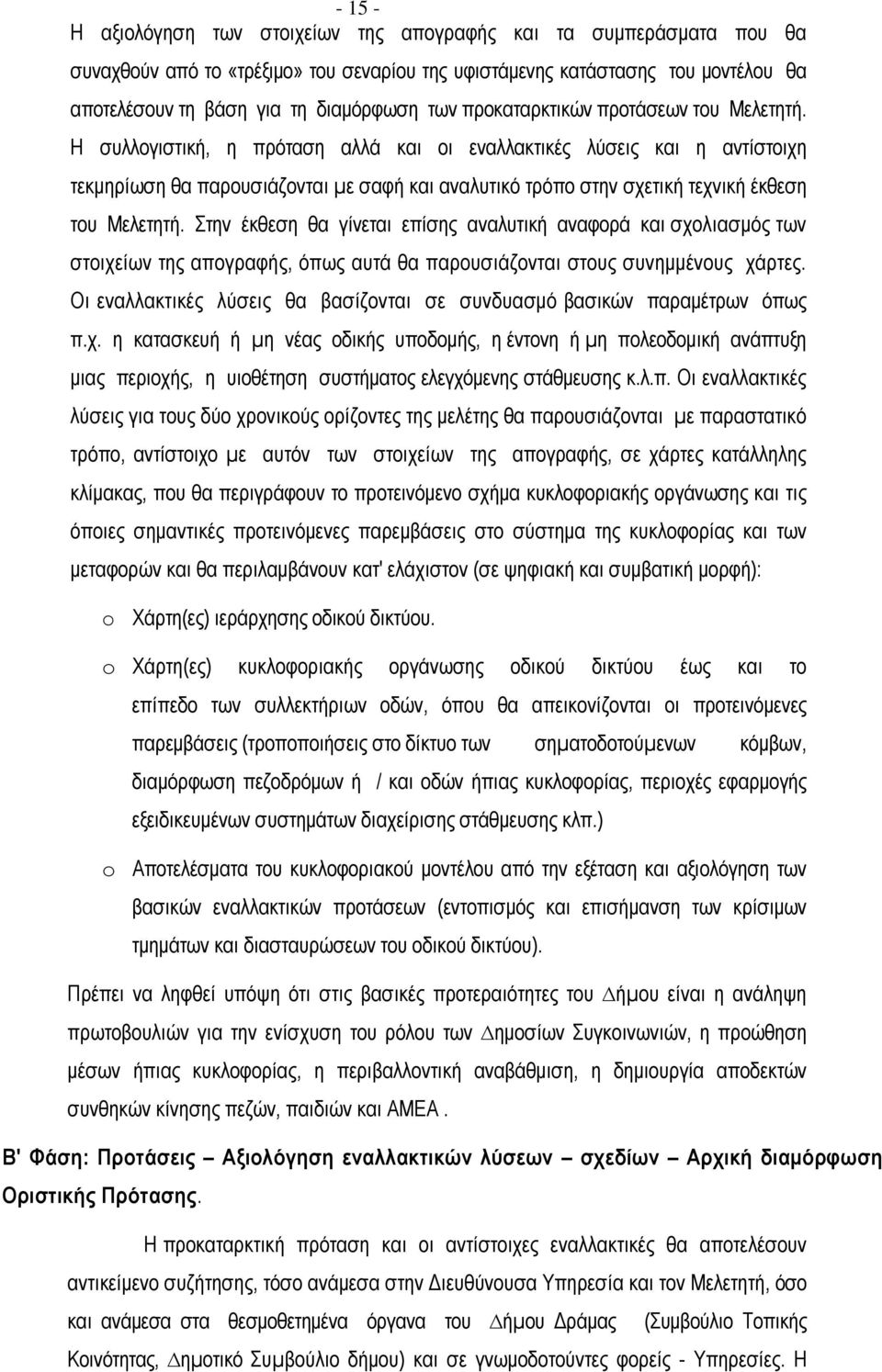 Η συλλογιστική, η πρόταση αλλά και οι εναλλακτικές λύσεις και η αντίστοιχη τεκµηρίωση θα παρουσιάζονται µε σαφή και αναλυτικό τρόπο στην σχετική τεχνική έκθεση του Μελετητή.