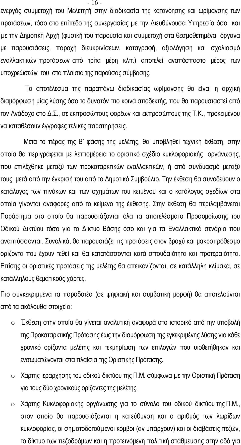 ) αποτελεί αναπόσπαστο µέρος των υποχρεώσεών του στα πλαίσια της παρούσας σύµβασης.