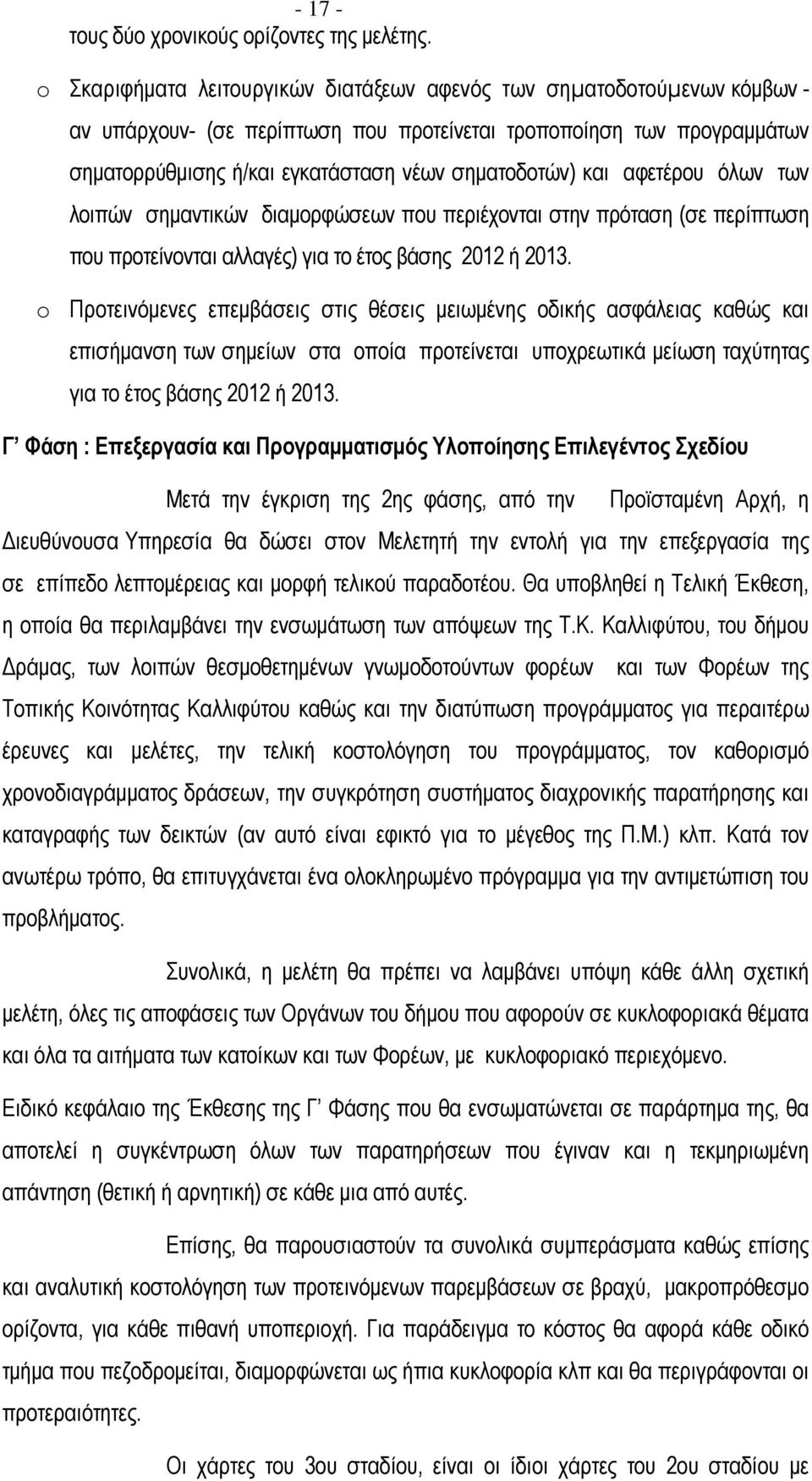 αφετέρου όλων των λοιπών σηµαντικών διαµορφώσεων που περιέχονται στην πρόταση (σε περίπτωση που προτείνονται αλλαγές) για το έτος βάσης 2012 ή 2013.