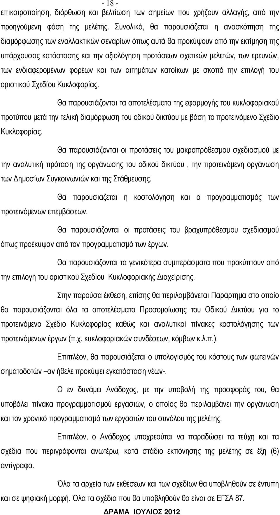 ερευνών, των ενδιαφεροµένων φορέων και των αιτηµάτων κατοίκων µε σκοπό την επιλογή του οριστικού Σχεδίου Κυκλοφορίας.