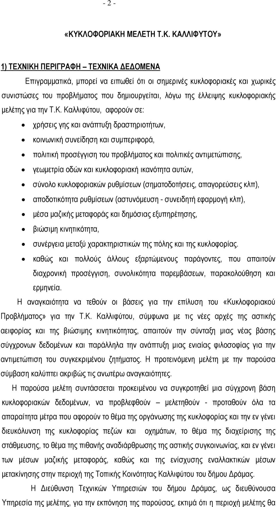 της έλλειψης κυκλοφοριακής µελέτης για την Τ.Κ.