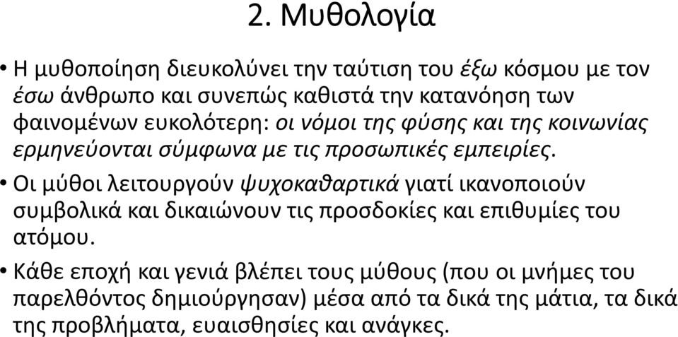 Οι μύθοι λειτουργούν ψυχοκαθαρτικά γιατί ικανοποιούν συμβολικά και δικαιώνουν τις προσδοκίες και επιθυμίες του ατόμου.