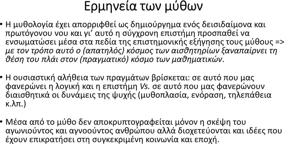 Η ουσιαστική αλήθεια των πραγμάτων βρίσκεται: σε αυτό που μας φανερώνει η λογική και η επιστήμη Vs.