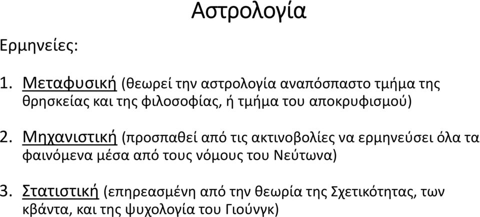 τμήμα του αποκρυφισμού) 2.