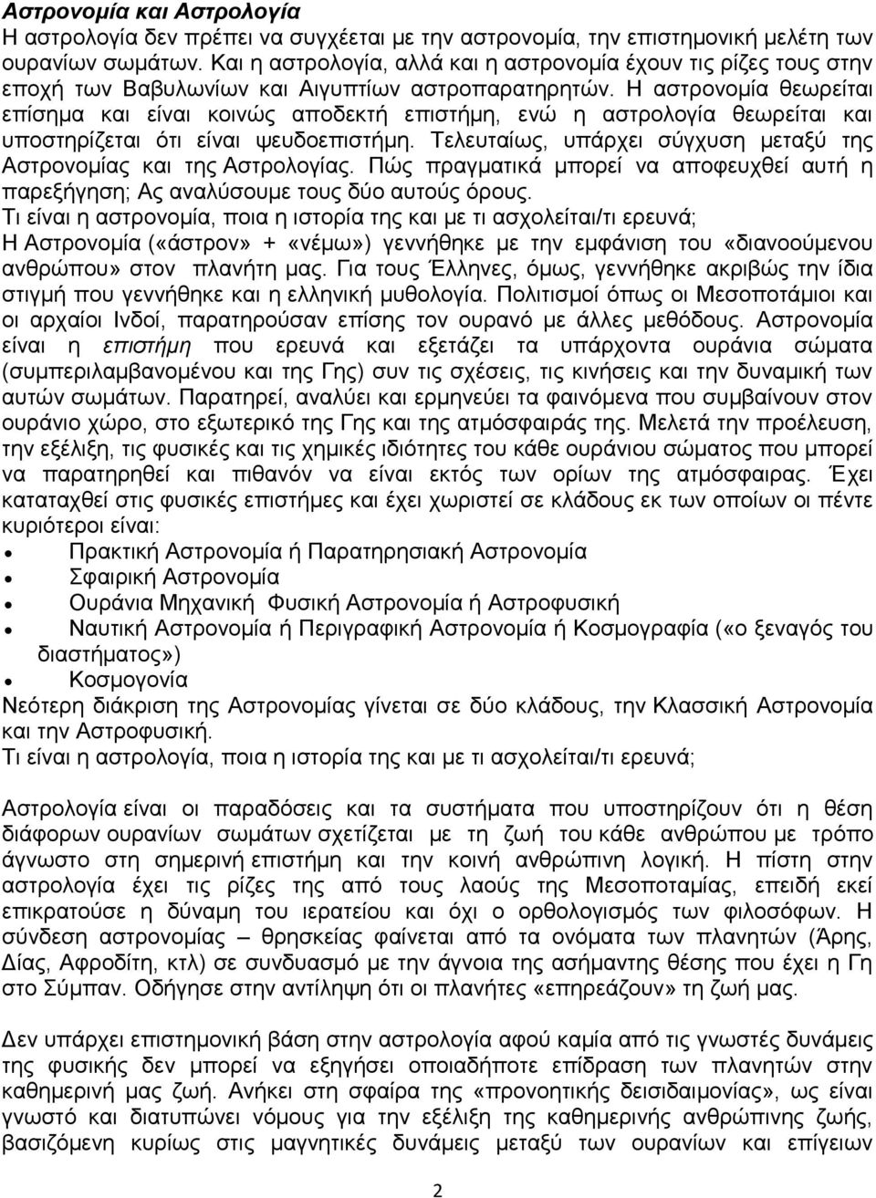 Η αστρονομία θεωρείται επίσημα και είναι κοινώς αποδεκτή επιστήμη, ενώ η αστρολογία θεωρείται και υποστηρίζεται ότι είναι ψευδοεπιστήμη.