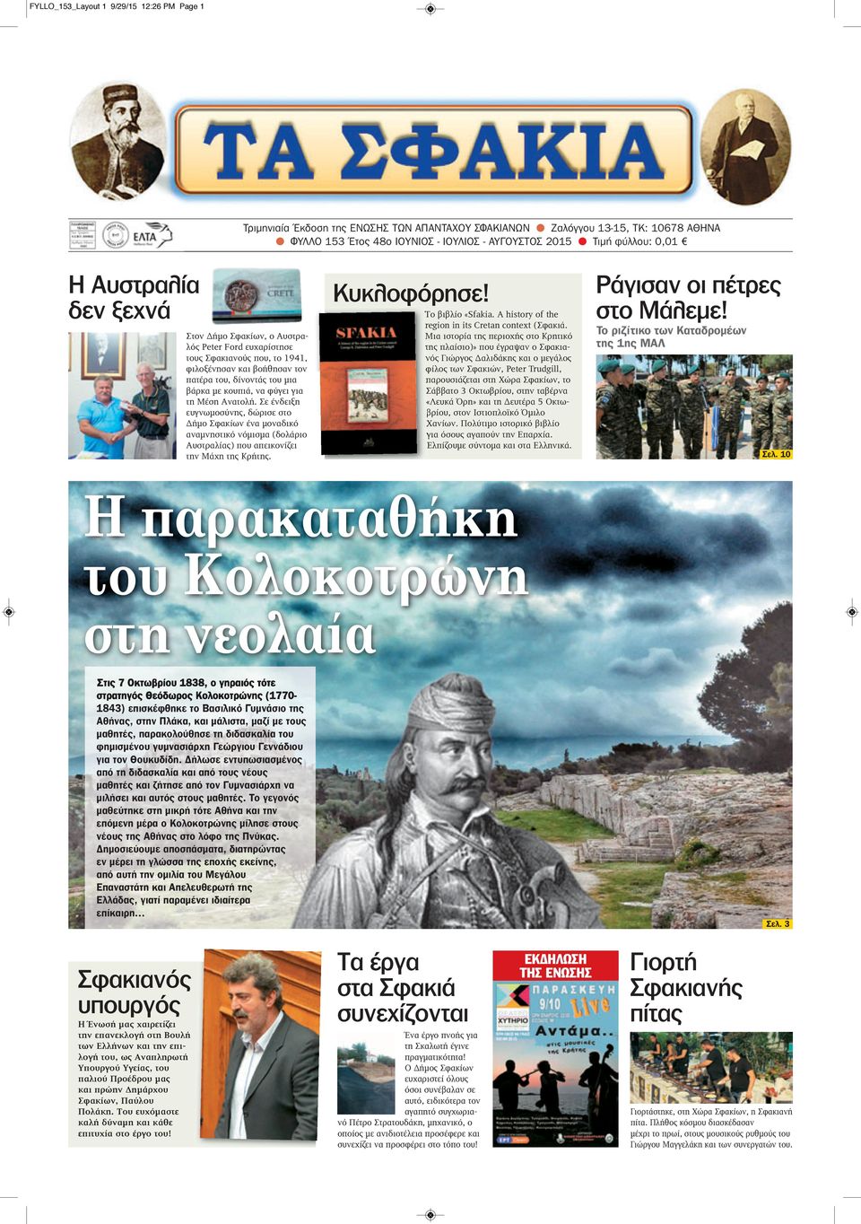 φύγει για τη Μέση Ανατολή. Σε ένδειξη ευγνωμοσύνης, δώρισε στο Δήμο Σφακίων ένα μοναδικό αναμνηστικό νόμισμα (δολάριο Αυστραλίας) που απεικονίζει την Μάχη της Κρήτης. Κυκλοφόρησε! Το βιβλίο «Sfakia.