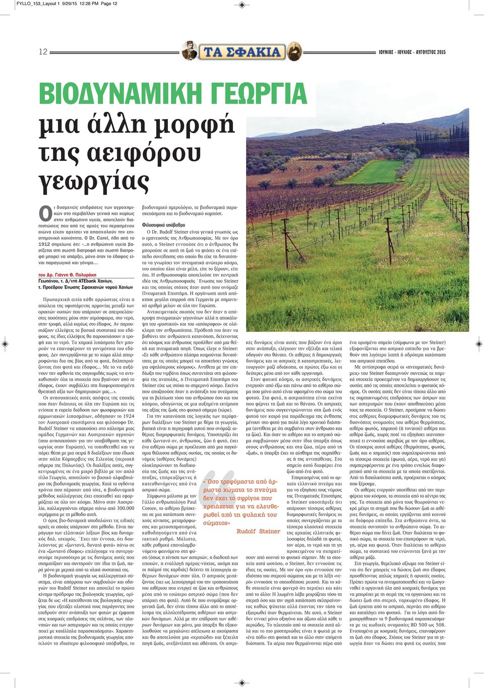 .η ανθρώπινη υγεία βασίζεται στη σωστή διατροφή και σωστή διατροφή μπορεί να υπάρξει, μόνο όταν το έδαφος είναι παραγωγικό και γόνιμο του Δρ. Γιάννη Θ. Πολυράκη Γεωπόνου, τ. Δ/ντή ΑΤΕbank Χανίων, τ.