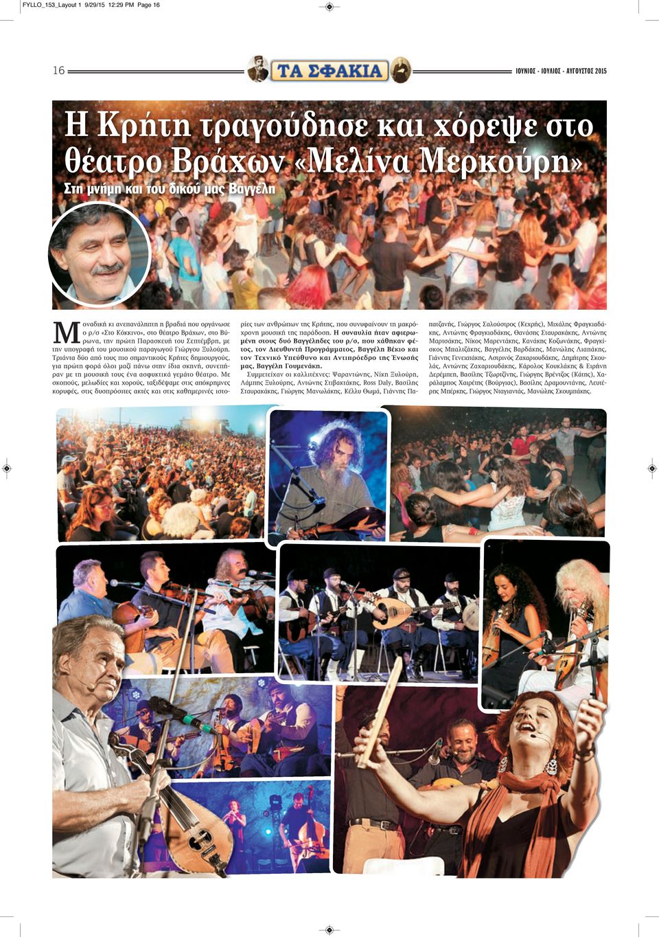 Τριάντα δύο από τους πιο σημαντικούς Κρήτες δημιουργούς, για πρώτη φορά όλοι μαζί πάνω στην ίδια σκηνή, συνεπήραν με τη μουσική τους ένα ασφυκτικά γεμάτο θέατρο.