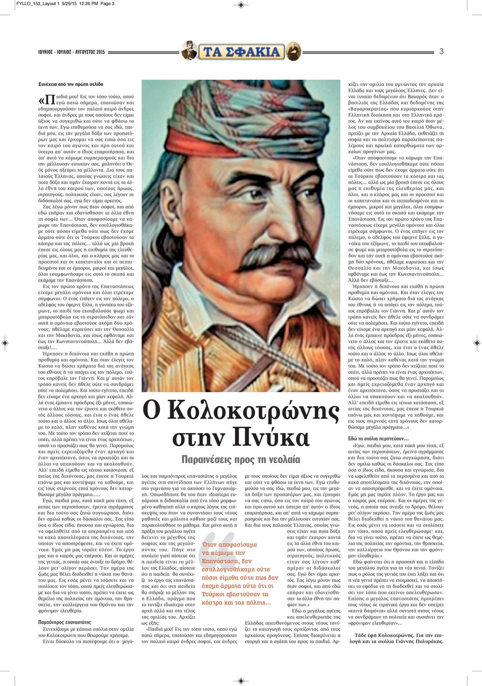 Εγώ επιθυμούσα να σας ιδώ, παιδιά μου, εις την μεγάλη δόξα των προπατόρων μας και έρχομαι να σας ειπώ όσα εις τον καιρό του αγώνος και προ αυτού και ύστερα απ' αυτόν ο ίδιος επαρατήρησα, και απ' αυτά