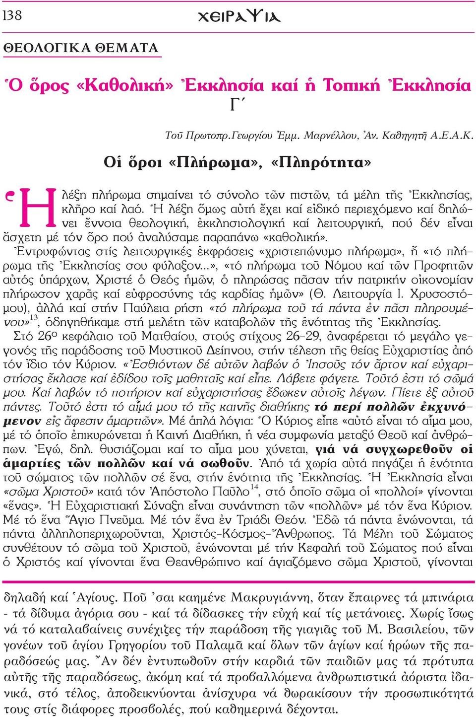 \Εντρυφώντας στίς λειτουργικές âκφράσεις «χριστεπώνυμο πλήρωμα», «τό πλήρωμα τéς \Εκκλησίας σου φύλαξον.