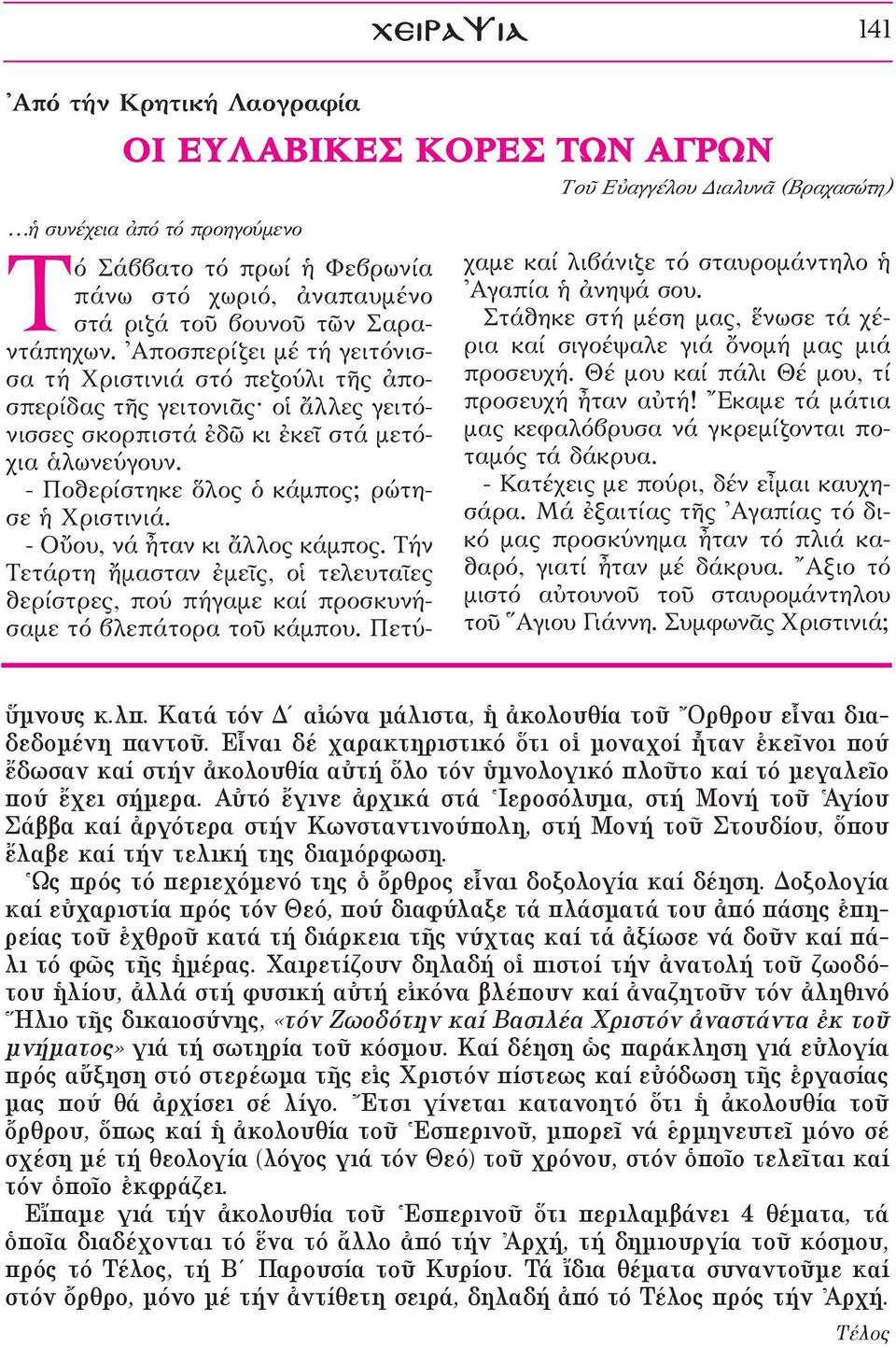 \Αποσπερίζει μέ τή γειτόνισσα τή Χριστινιά στό πεζούλι τéς àποσπερίδας τéς γειτονιäς οî ôλλες γειτόνισσες σκορπιστά âδ κι âκεö στά μετόχια êλωνεύγουν. - Ποθερίστηκε λος ï κάμπος; ρώτησε Χριστινιά.