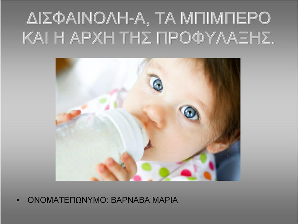ΤΗΣΠΡΟΦΥΛΑΞΗΣ