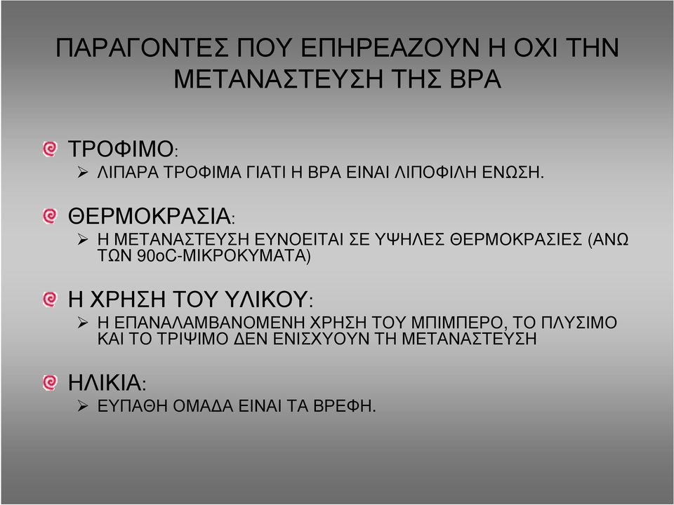 ΘΕΡΜΟΚΡΑΣΙΑ: Η ΜΕΤΑΝΑΣΤΕΥΣΗ ΕΥΝΟΕΙΤΑΙ ΣΕ ΥΨΗΛΕΣ ΘΕΡΜΟΚΡΑΣΙΕΣ (ΑΝΩ ΤΩΝ 90οC-ΜΙΚΡΟΚΥΜΑΤΑ)