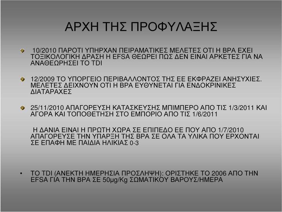 ΜΕΛΕΤΕΣ ΕΙΧΝΟΥΝ ΟΤΙ Η ΒΡΑ ΕΥΘΥΝΕΤΑΙ ΓΙΑ ΕΝ ΟΚΡΙΝΙΚΕΣ ΙΑΤΑΡΑΧΕΣ 25/11/2010 ΑΠΑΓΟΡΕΥΣΗ ΚΑΤΑΣΚΕΥΣΗΣ ΜΠΙΜΠΕΡΟ ΑΠΟ ΤΙΣ 1/3/2011 ΚΑΙ ΑΓΟΡΑ ΚΑΙ ΤΟΠΟΘΕΤΗΣΗ ΣΤΟ