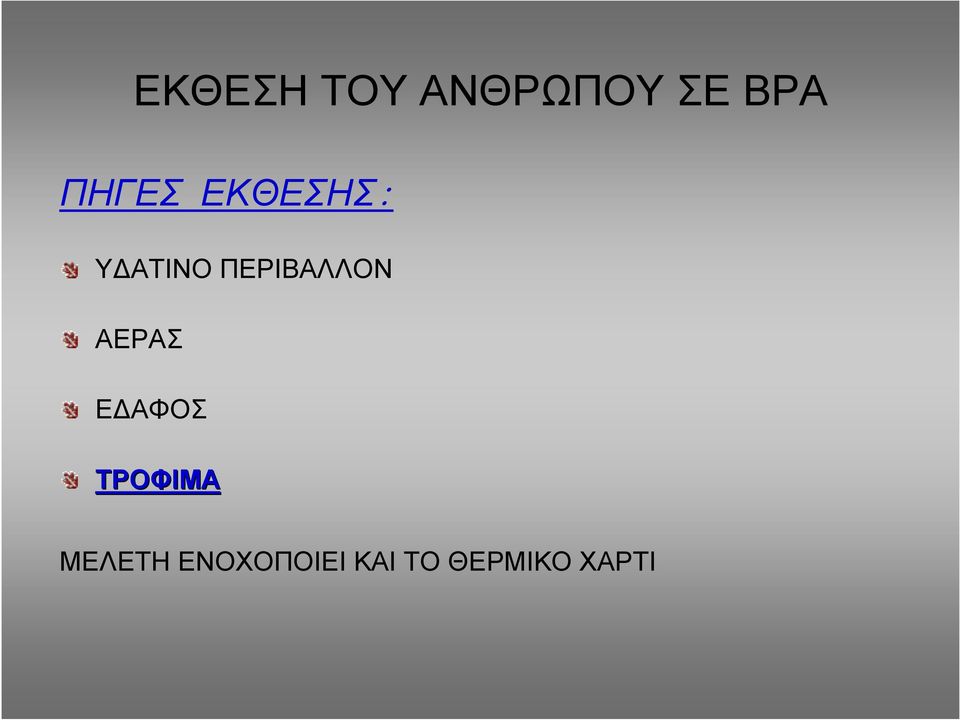 ΠΕΡΙΒΑΛΛΟΝ ΑΕΡΑΣ Ε ΑΦΟΣ