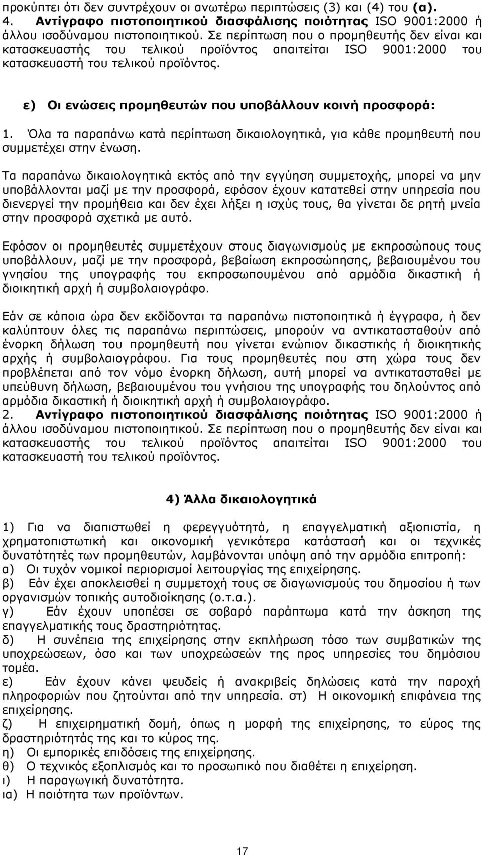 ε) Οι ενώσεις προµηθευτών που υποβάλλουν κοινή προσφορά: 1. Όλα τα παραπάνω κατά περίπτωση δικαιολογητικά, για κάθε προµηθευτή που συµµετέχει στην ένωση.