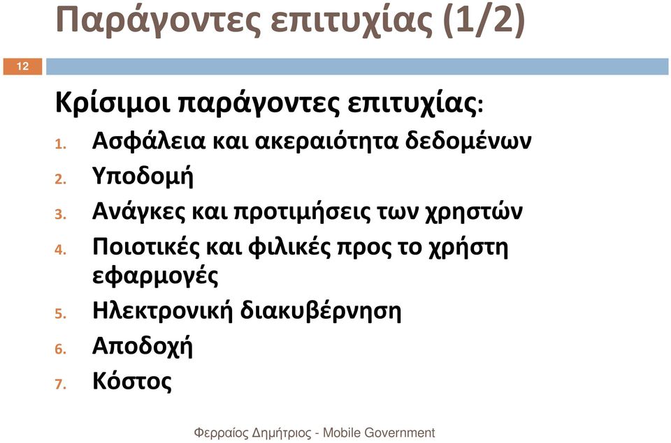 Ανάγκες και προτιμήσεις των χρηστών 4.