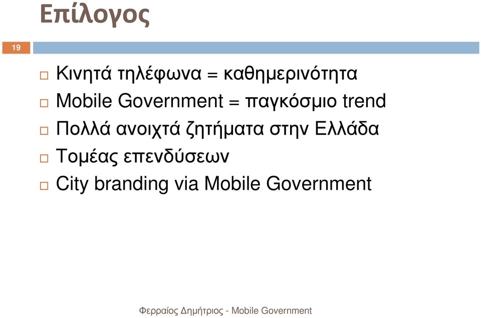 παγκόσµιο trend Πολλά ανοιχτά ζητήµατα