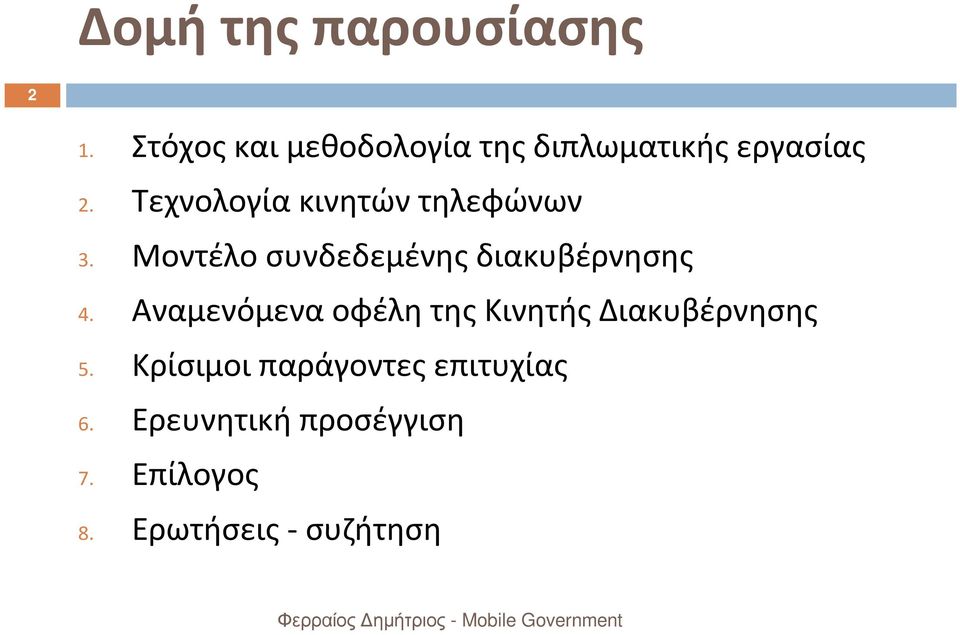 Τεχνολογία κινητών τηλεφώνων 3. Μοντέλο συνδεδεμένης διακυβέρνησης 4.