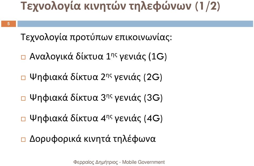 Ψηφιακάδίκτυα2 ης γενιάς (2G) Ψηφιακάδίκτυα 3 ης