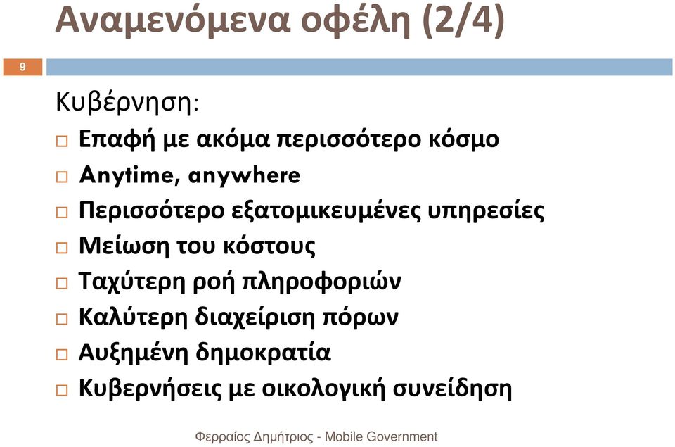 Μείωση του κόστους Ταχύτερη ροή πληροφοριών Καλύτερη