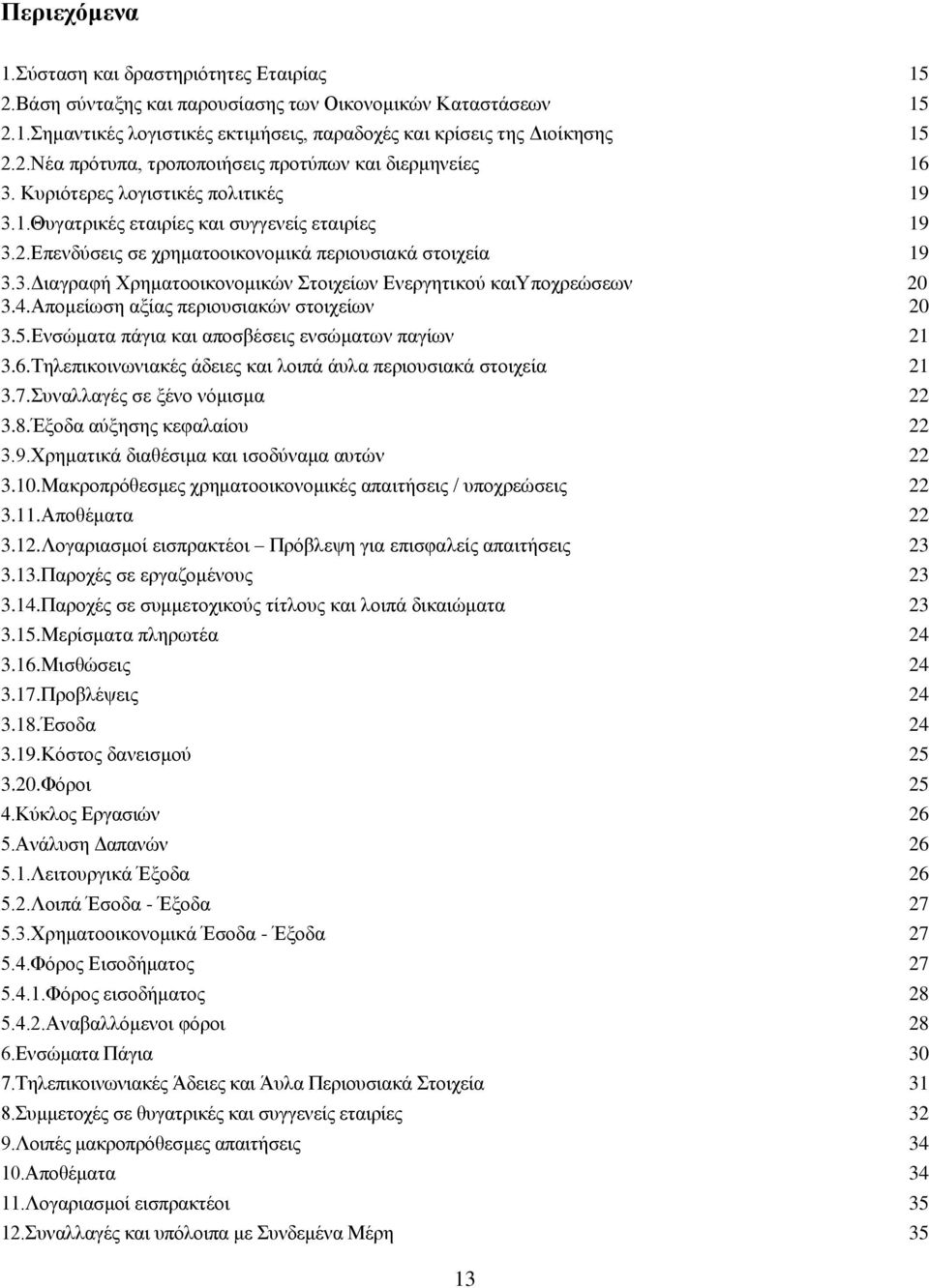 4.Απνκείσζε αμίαο πεξηνπζηαθψλ ζηνηρείσλ 20 3.5.Δλζψκαηα πάγηα θαη απνζβέζεηο ελζψκαησλ παγίσλ 21 3.6.Σειεπηθνηλσληαθέο άδεηεο θαη ινηπά άπια πεξηνπζηαθά ζηνηρεία 21 3.7.