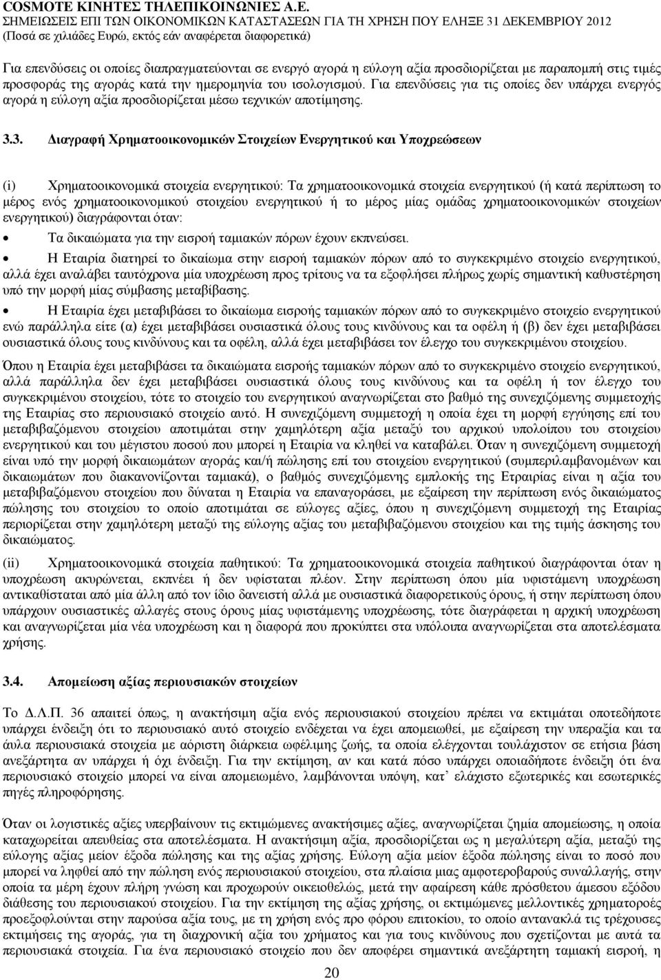 3. Γηαγξαθή Υξεκαηννηθνλνκηθώλ ηνηρείσλ Δλεξγεηηθνύ θαη Τπνρξεώζεσλ (i) Υξεκαηννηθνλνκηθά ζηνηρεία ελεξγεηηθνχ: Σα ρξεκαηννηθνλνκηθά ζηνηρεία ελεξγεηηθνχ (ή θαηά πεξίπησζε ην κέξνο ελφο
