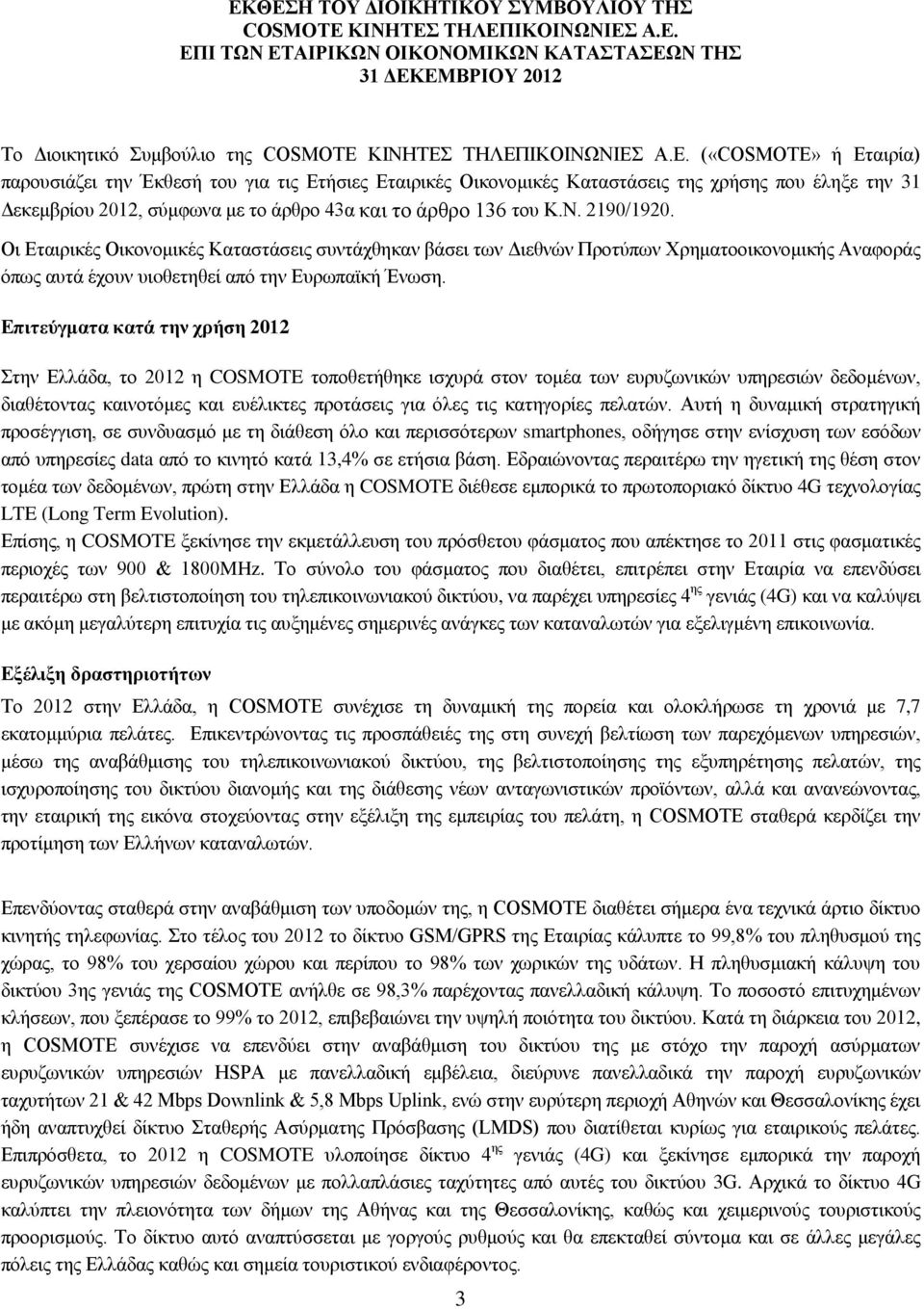 Δπηηεύγκαηα θαηά ηελ ρξήζε 2012 ηελ Διιάδα, ην 2012 ε COSMOTE ηνπνζεηήζεθε ηζρπξά ζηνλ ηνκέα ησλ επξπδσληθψλ ππεξεζηψλ δεδνκέλσλ, δηαζέηνληαο θαηλνηφκεο θαη επέιηθηεο πξνηάζεηο γηα φιεο ηηο