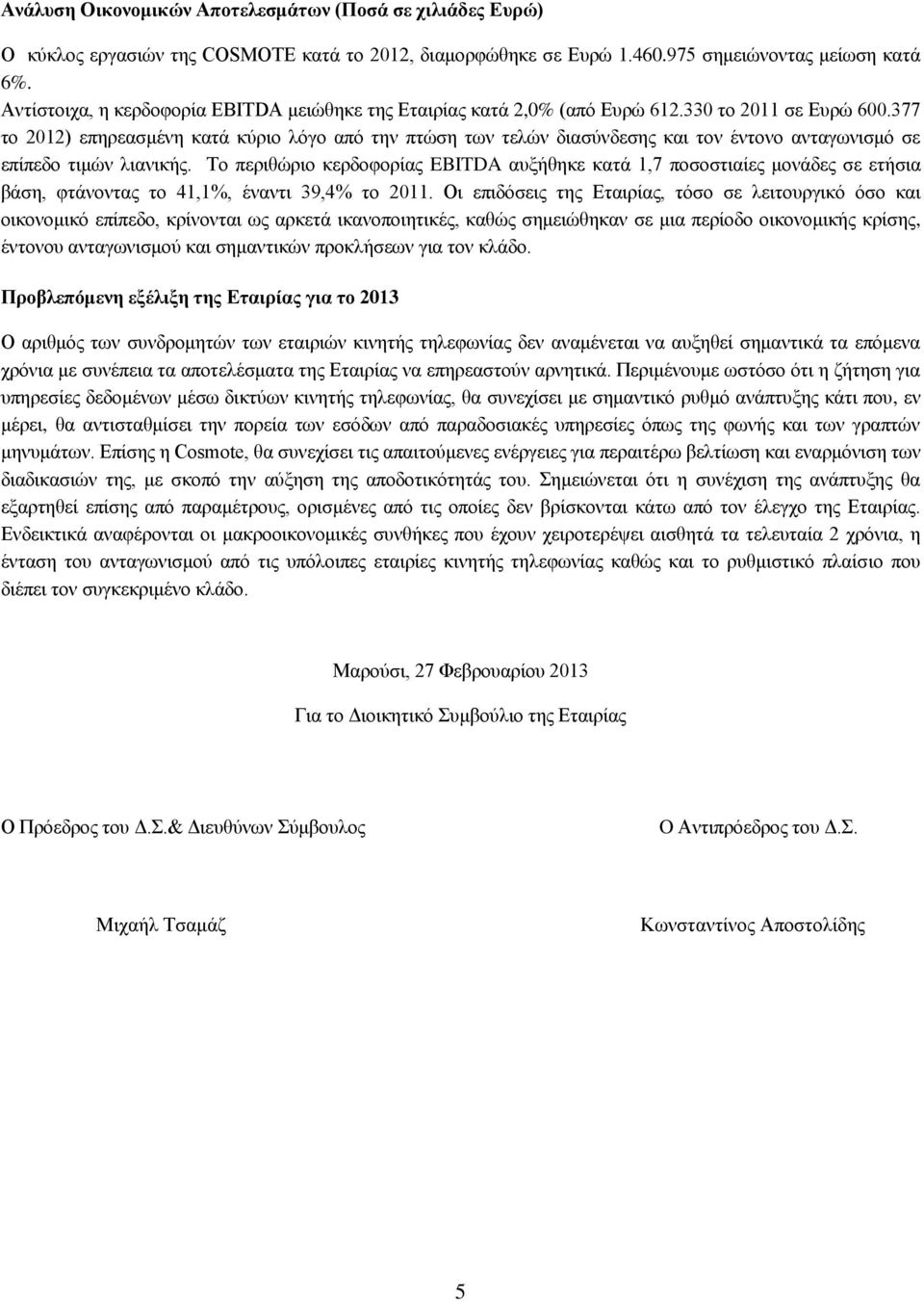 377 ην 2012) επεξεαζκέλε θαηά θχξην ιφγν απφ ηελ πηψζε ησλ ηειψλ δηαζχλδεζεο θαη ηνλ έληνλν αληαγσληζκφ ζε επίπεδν ηηκψλ ιηαληθήο.