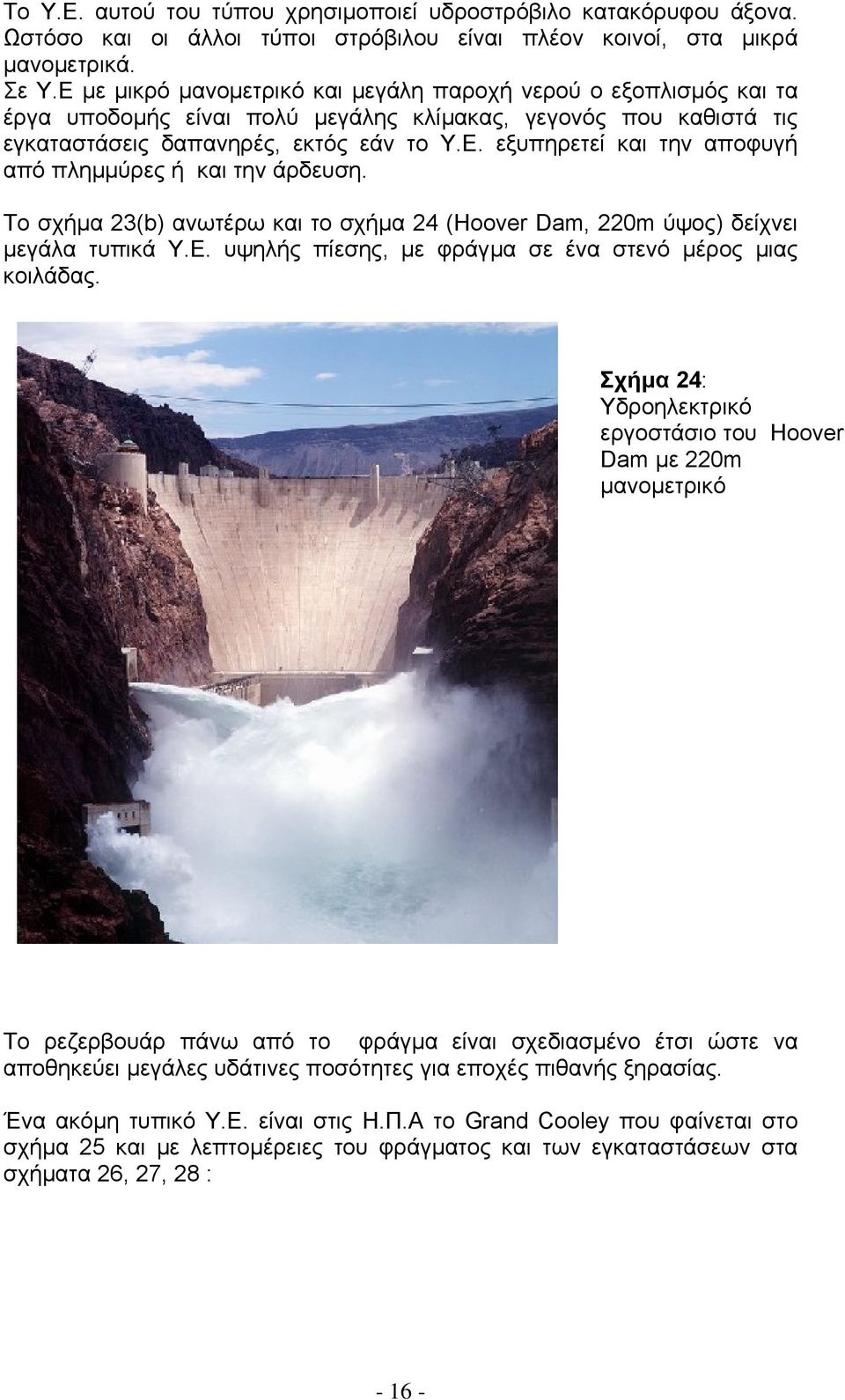 Το σχήµα 23(b) ανωτέρω και το σχήµα 24 (Hoover Dam, 220m ύψος) δείχνει µεγάλα τυπικά Υ.Ε. υψηλής πίεσης, µε φράγµα σε ένα στενό µέρος µιας κοιλάδας.