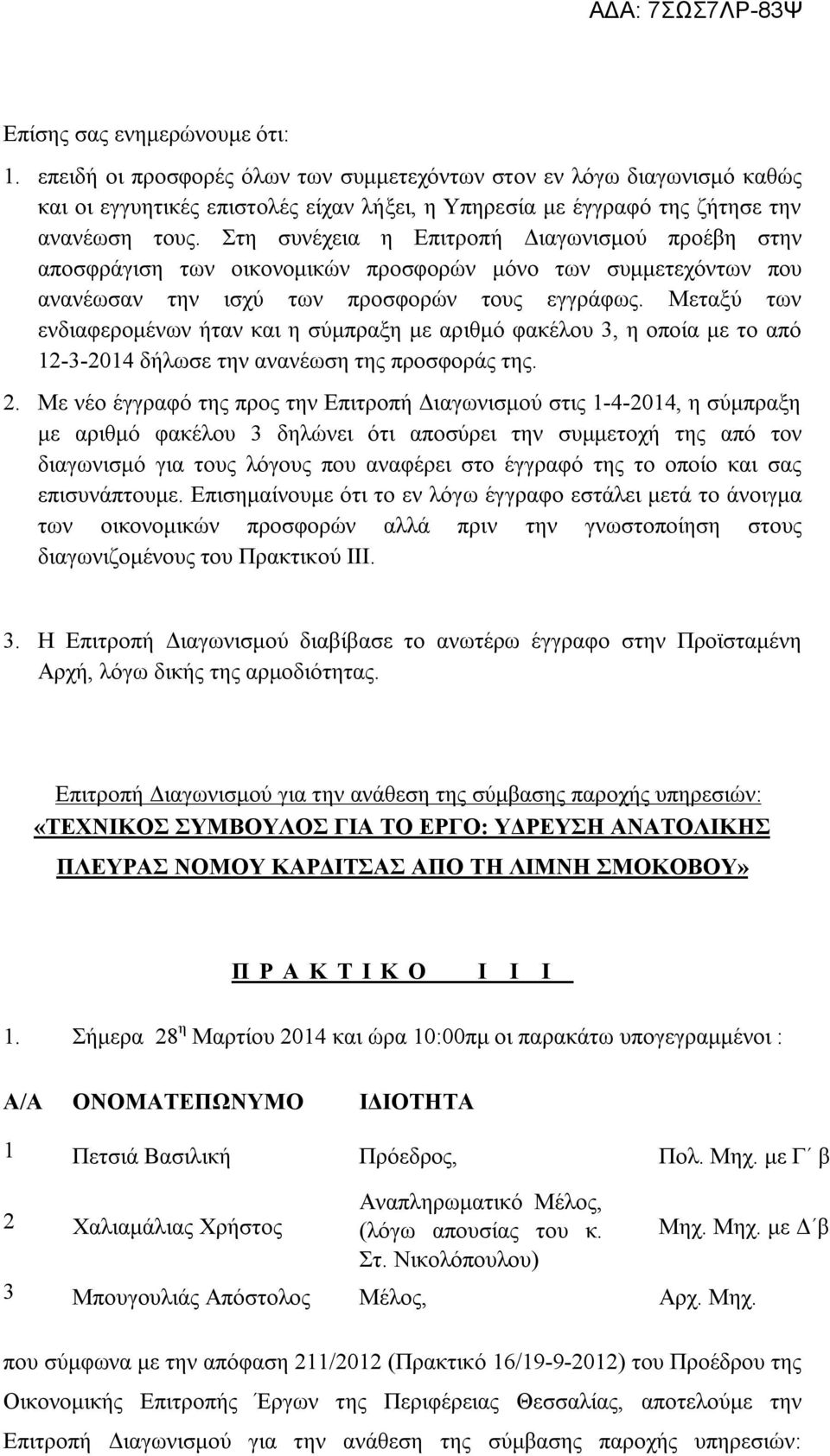 Μεταξύ των ενδιαφερομένων ήταν και η σύμπραξη με αριθμό φακέλου 3, η οποία με το από 12-3-2014 δήλωσε την ανανέωση της προσφοράς της. 2.
